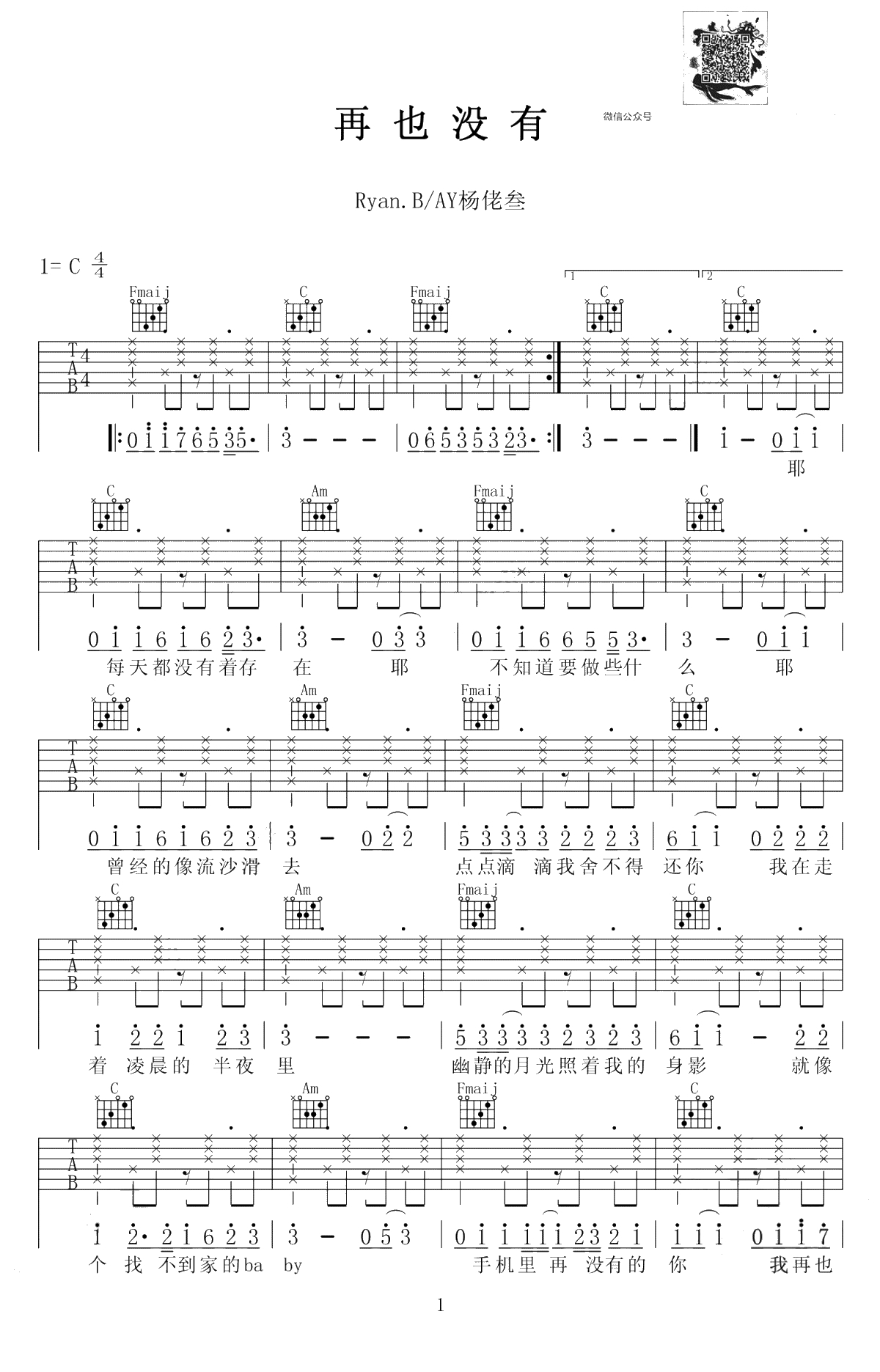 再也没有吉他谱-Ryan.B/AY杨佬叁-再也没有六线谱-C调弹唱谱1