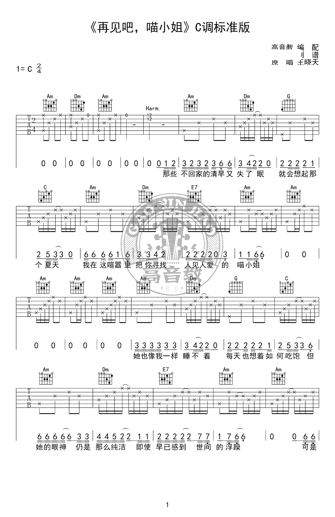 再见吧，喵小姐吉他谱-王晓天-C调标准版-弹唱1