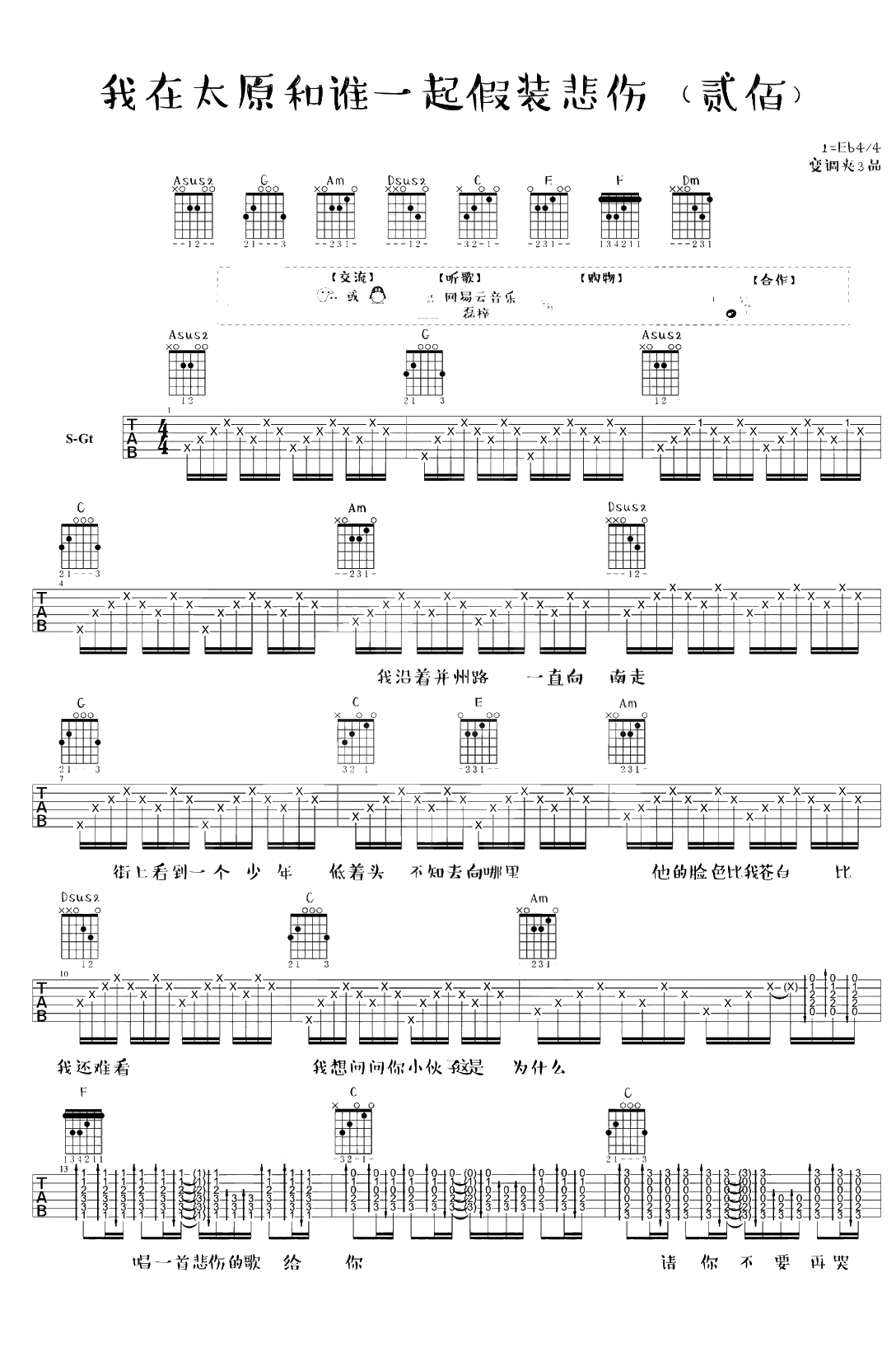 我在太原和谁一起假装悲伤吉他谱-贰佰-弹唱1