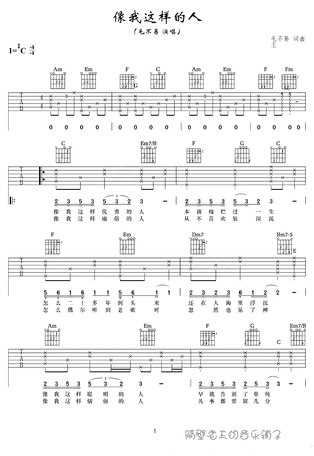 像我这样的人吉他谱-毛不易-C调版本-弹唱1