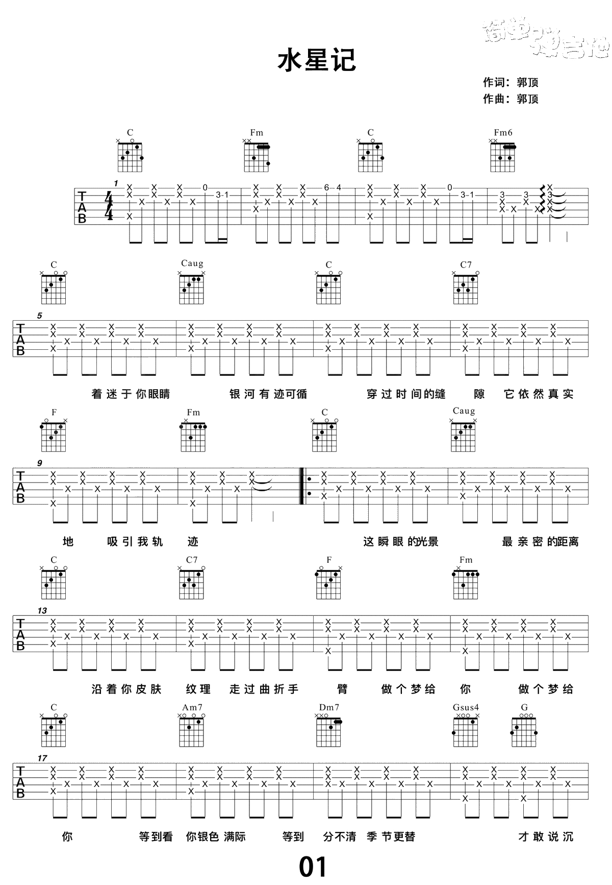 水星记吉他谱-郭顶《水星记》六线谱-弹唱1