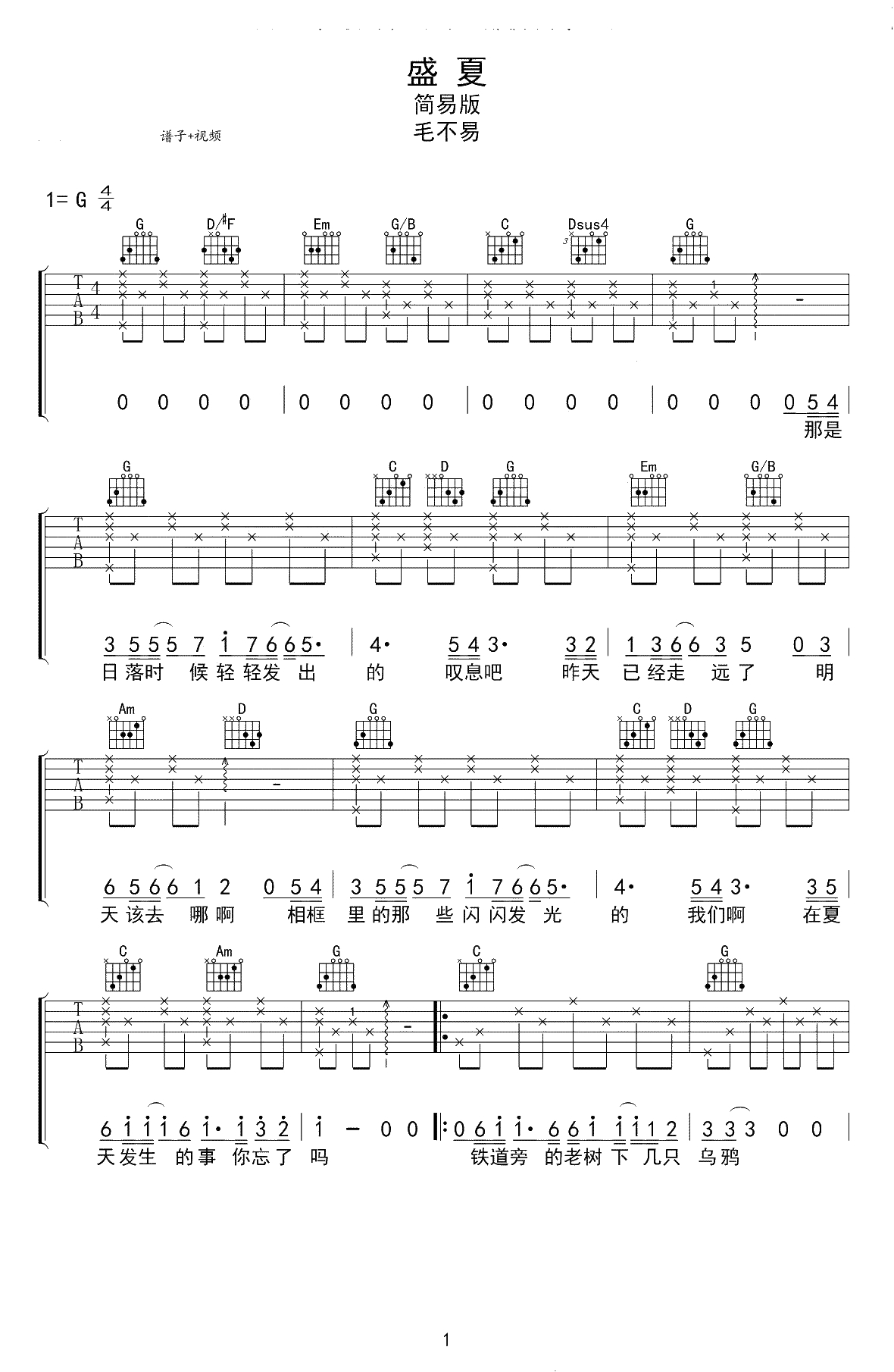 盛夏吉他谱-毛不易《盛夏》G调简单版-弹唱谱1