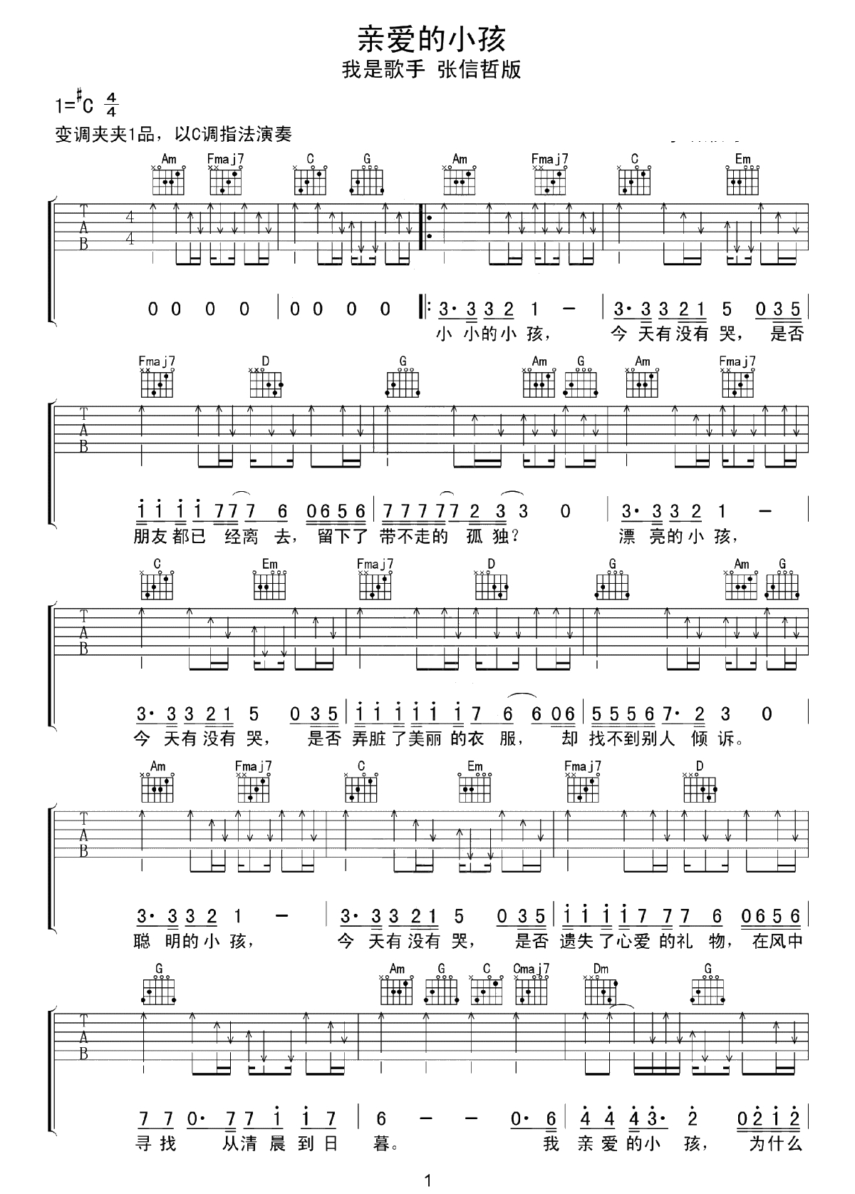 亲爱的小孩吉他谱-张信哲我是歌手版本-C调弹唱谱1