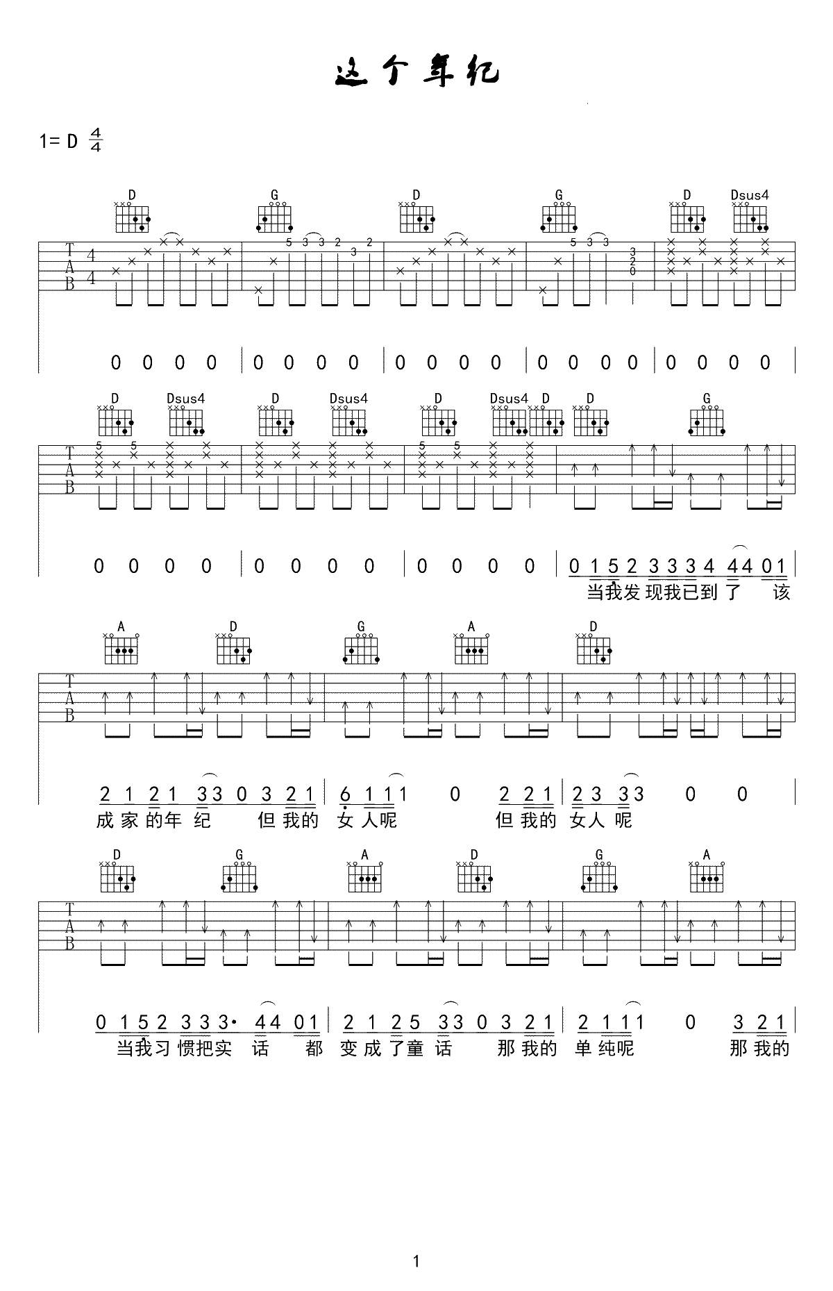 这个年纪吉他谱-齐一《这个年纪》六线谱-高清弹唱谱1