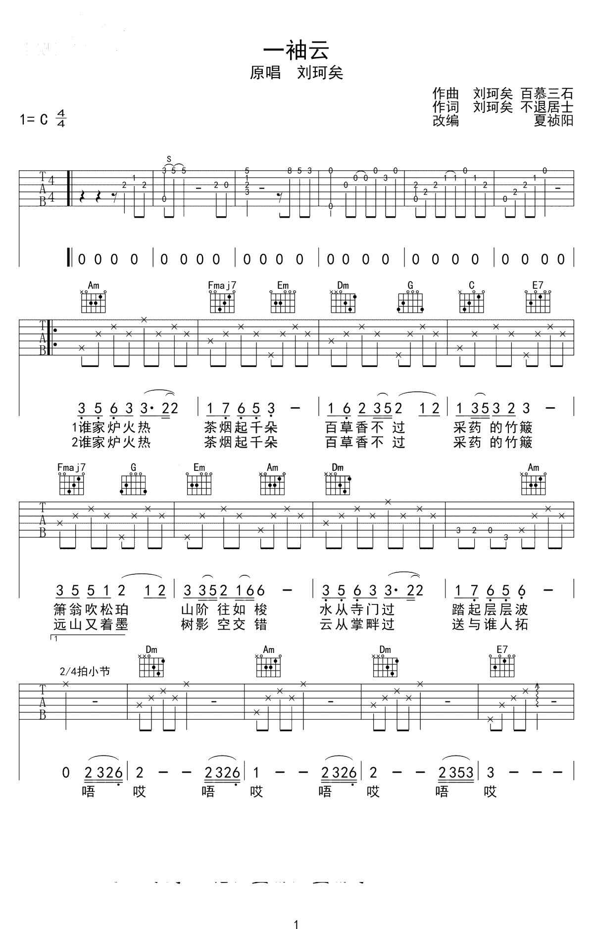 一袖云吉他谱 C调弹唱谱 刘珂矣1