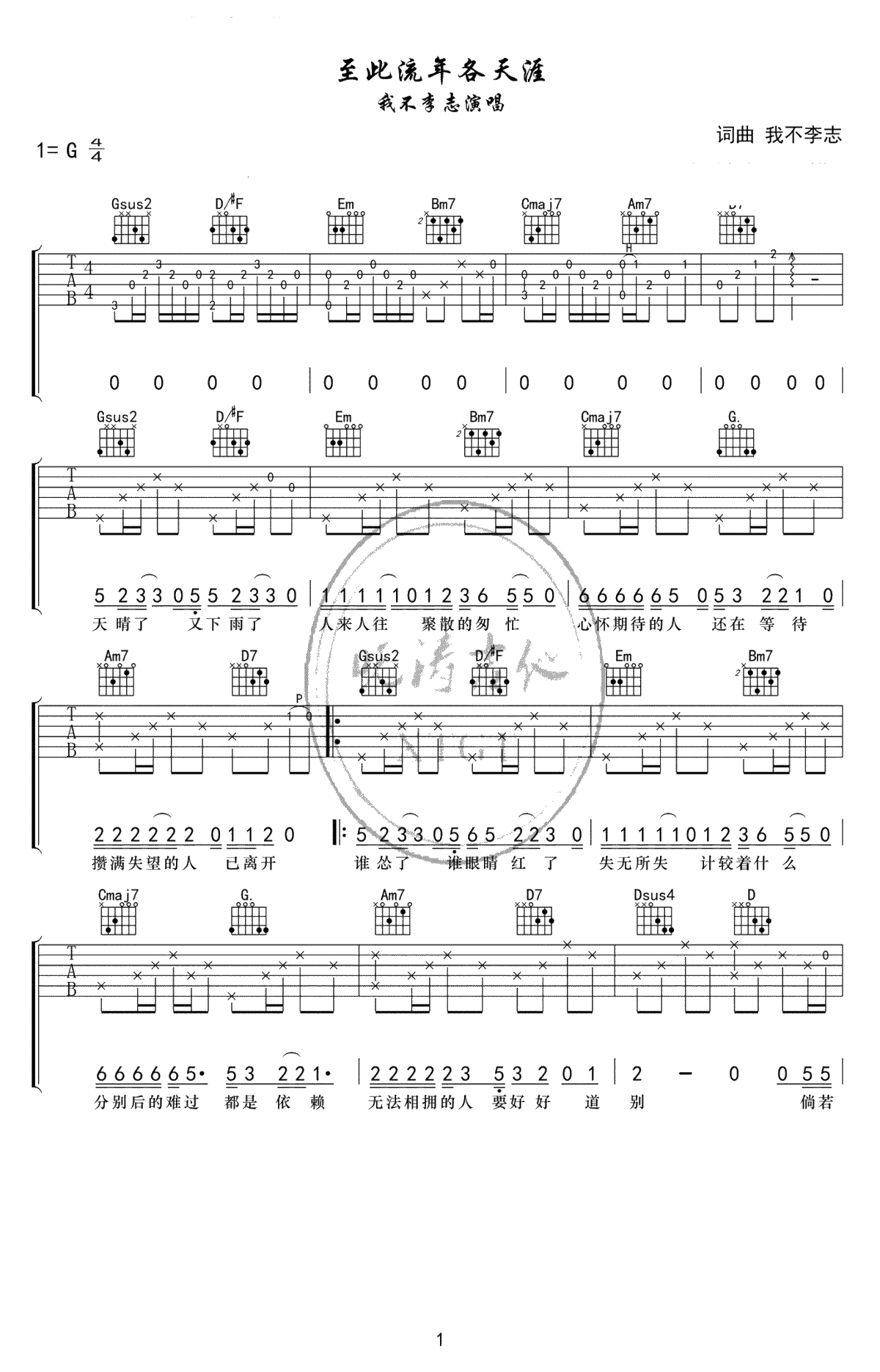 至此流年各天涯吉他谱-不是李志-G调弹唱谱1