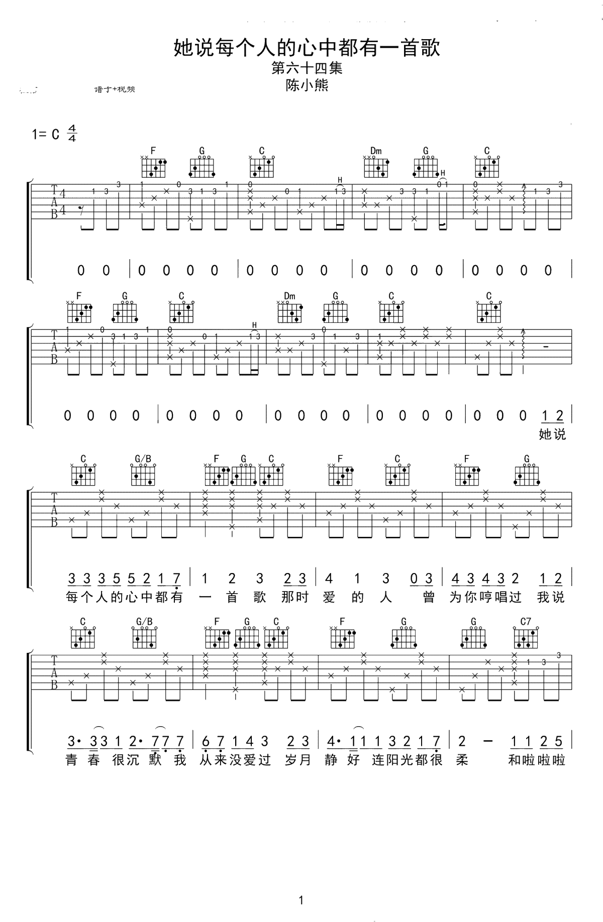 她说每个人的心中都有一首歌吉他谱-陈小熊-C调六线谱1