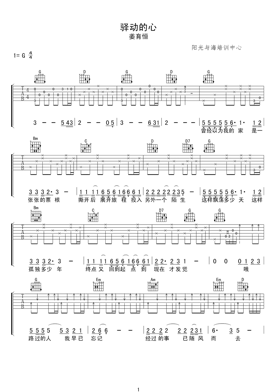 驿动的心吉他谱-姜育恒《驿动的心》六线谱-G调弹唱谱1