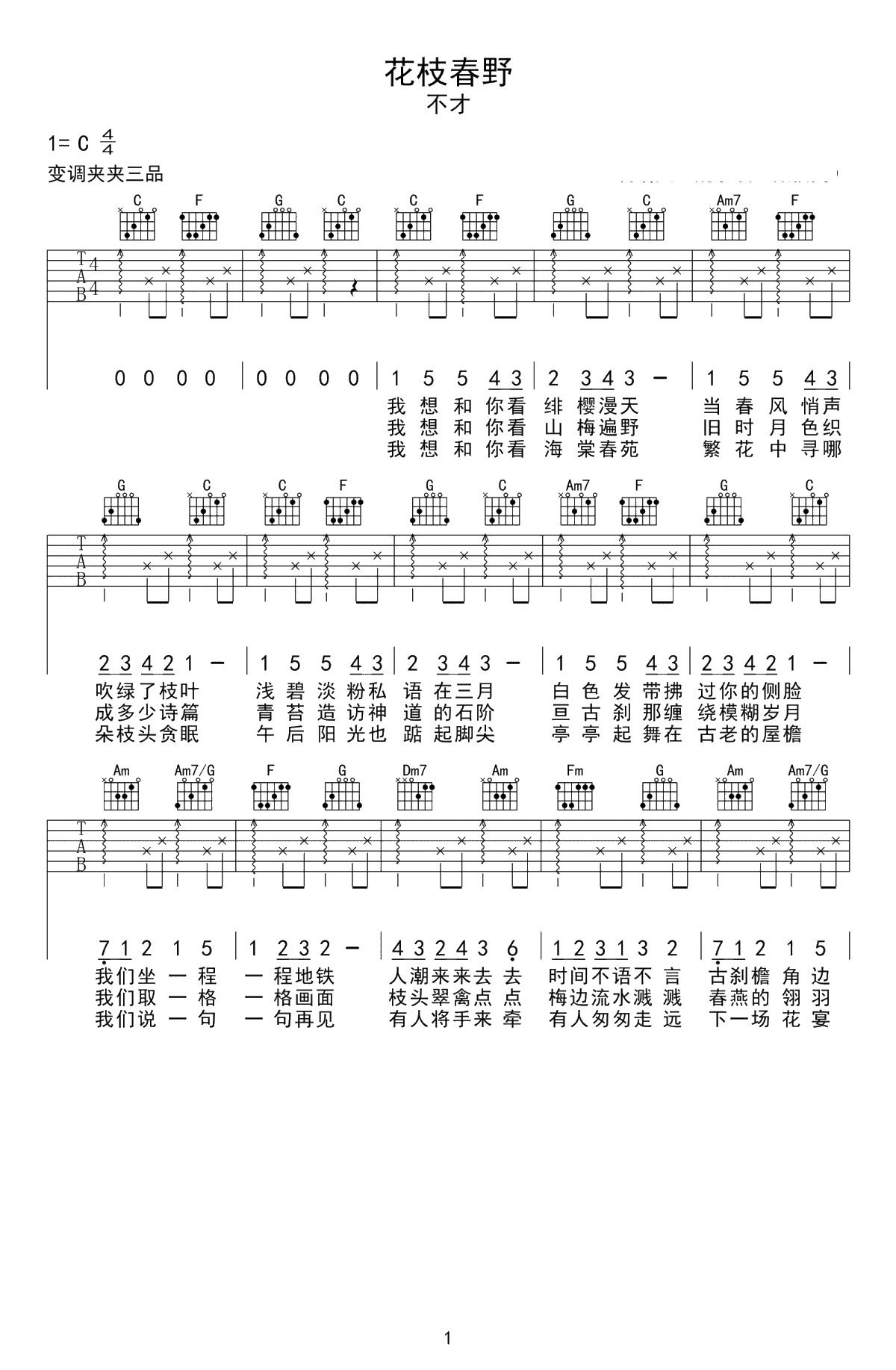 花枝春野吉他谱-不才-C调弹唱谱-高清1