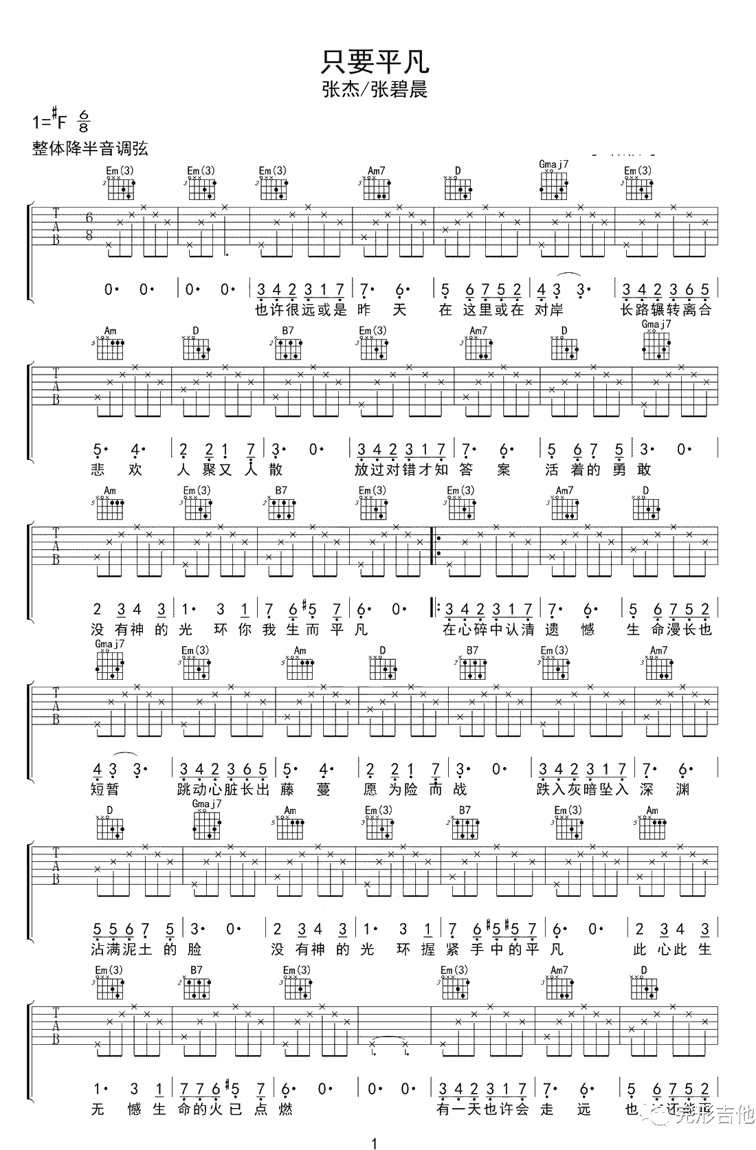 只要平凡吉他谱-张杰/张碧晨-吉他弹唱1