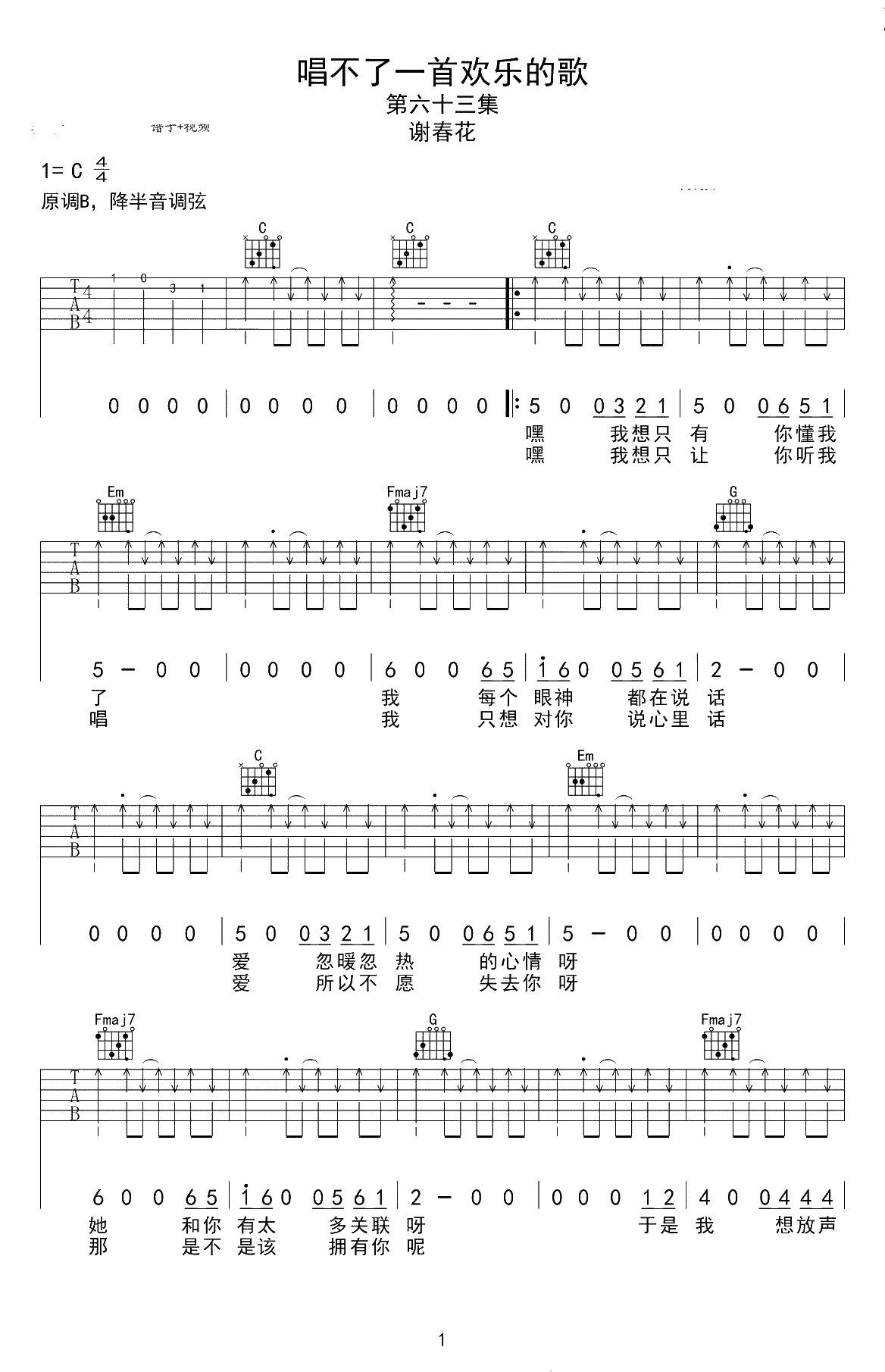 唱不了一首欢乐的歌 吉他谱 谢春花 C调弹唱谱1