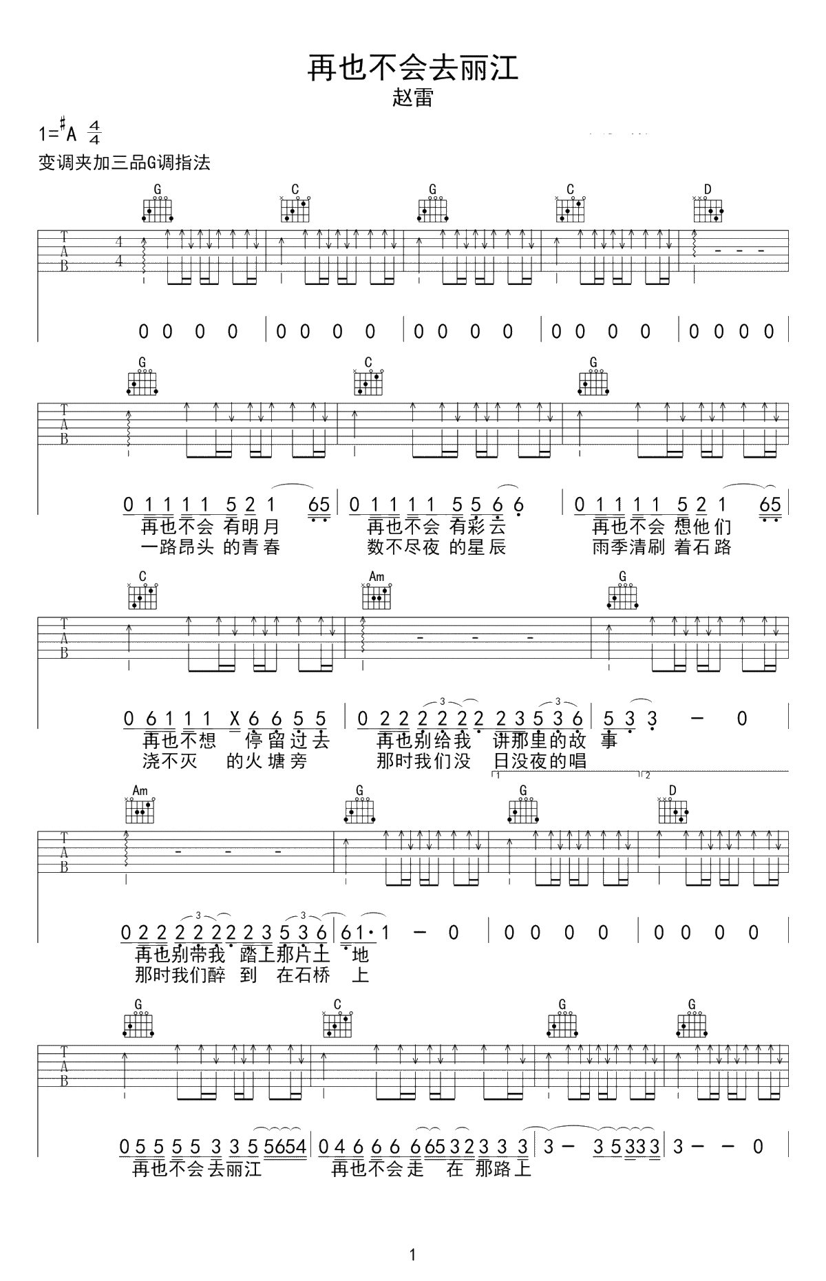 再也不会去丽江吉他谱-赵雷-六线谱-G调弹唱谱1