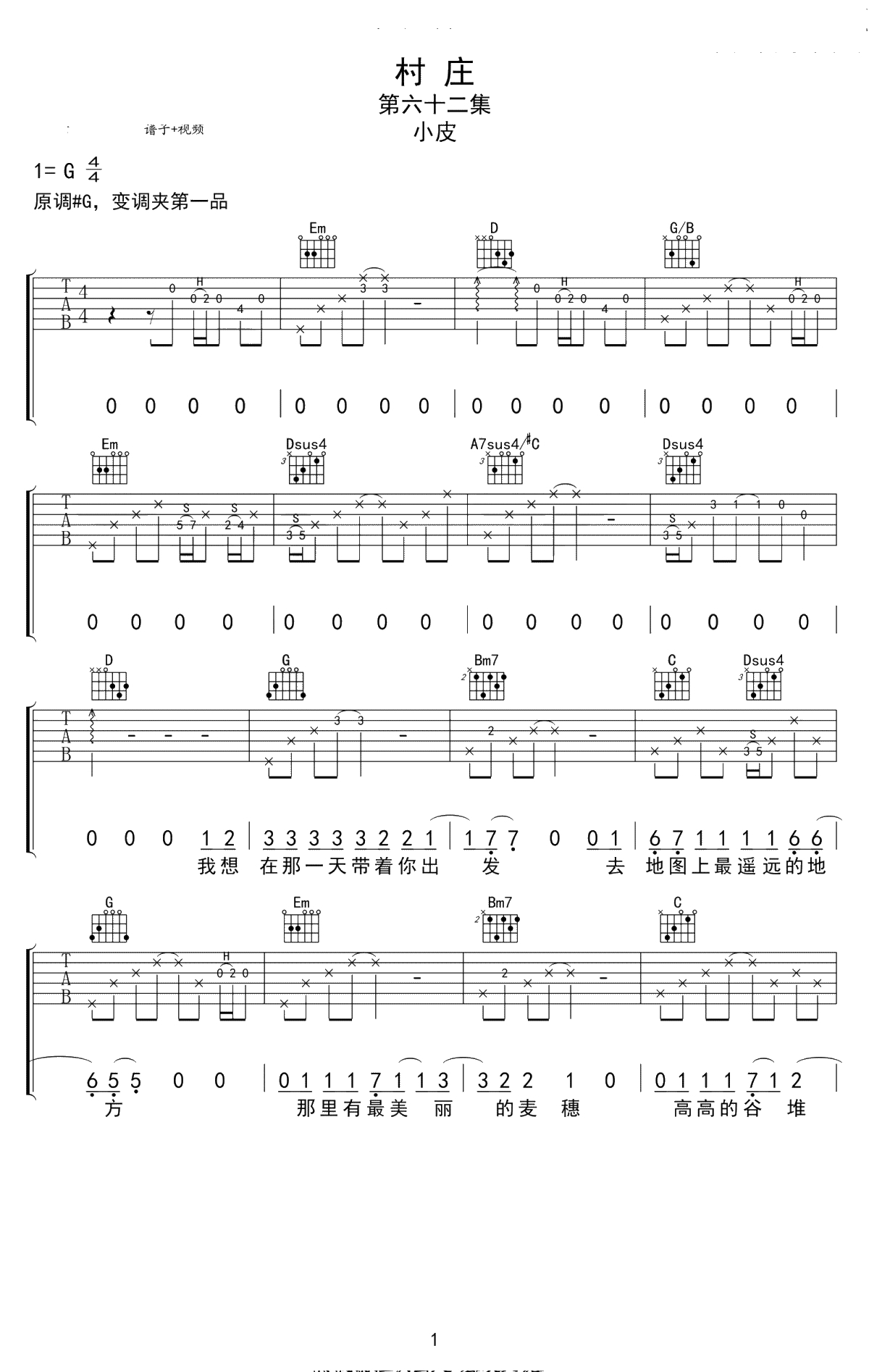 村庄吉他谱 G调弹唱谱小皮 六线谱1