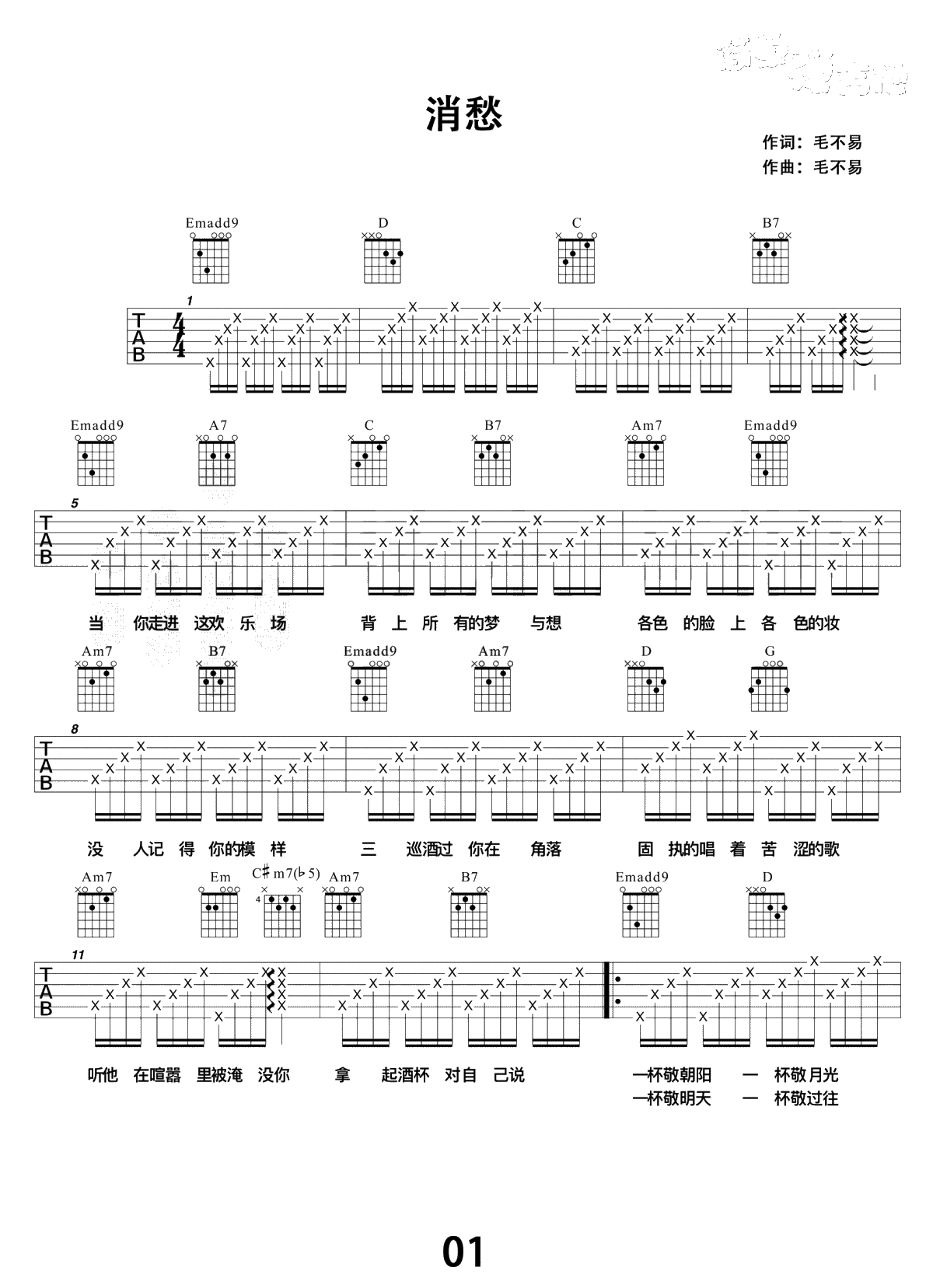消愁吉他谱 简单弹吉他 毛不易 弹唱1