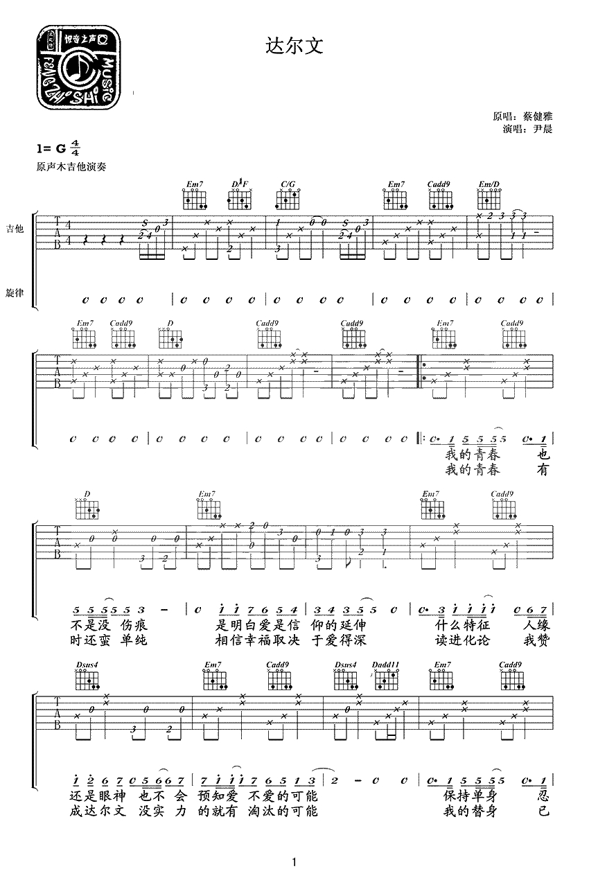 达尔文吉他谱 蔡健雅 弹唱1