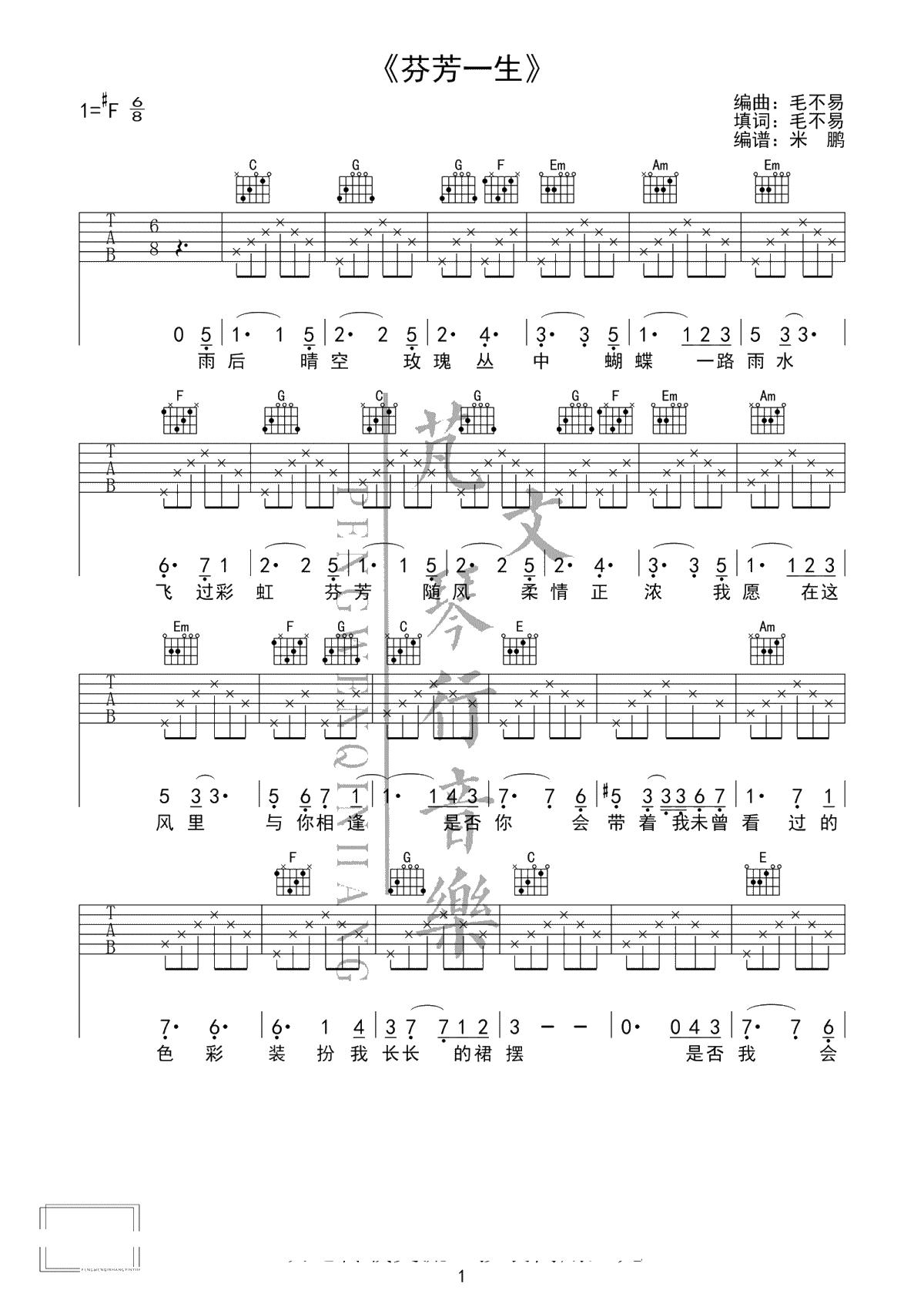 芬芳一生吉他谱-毛不易/刘惜君《芬芳一生》弹唱谱1
