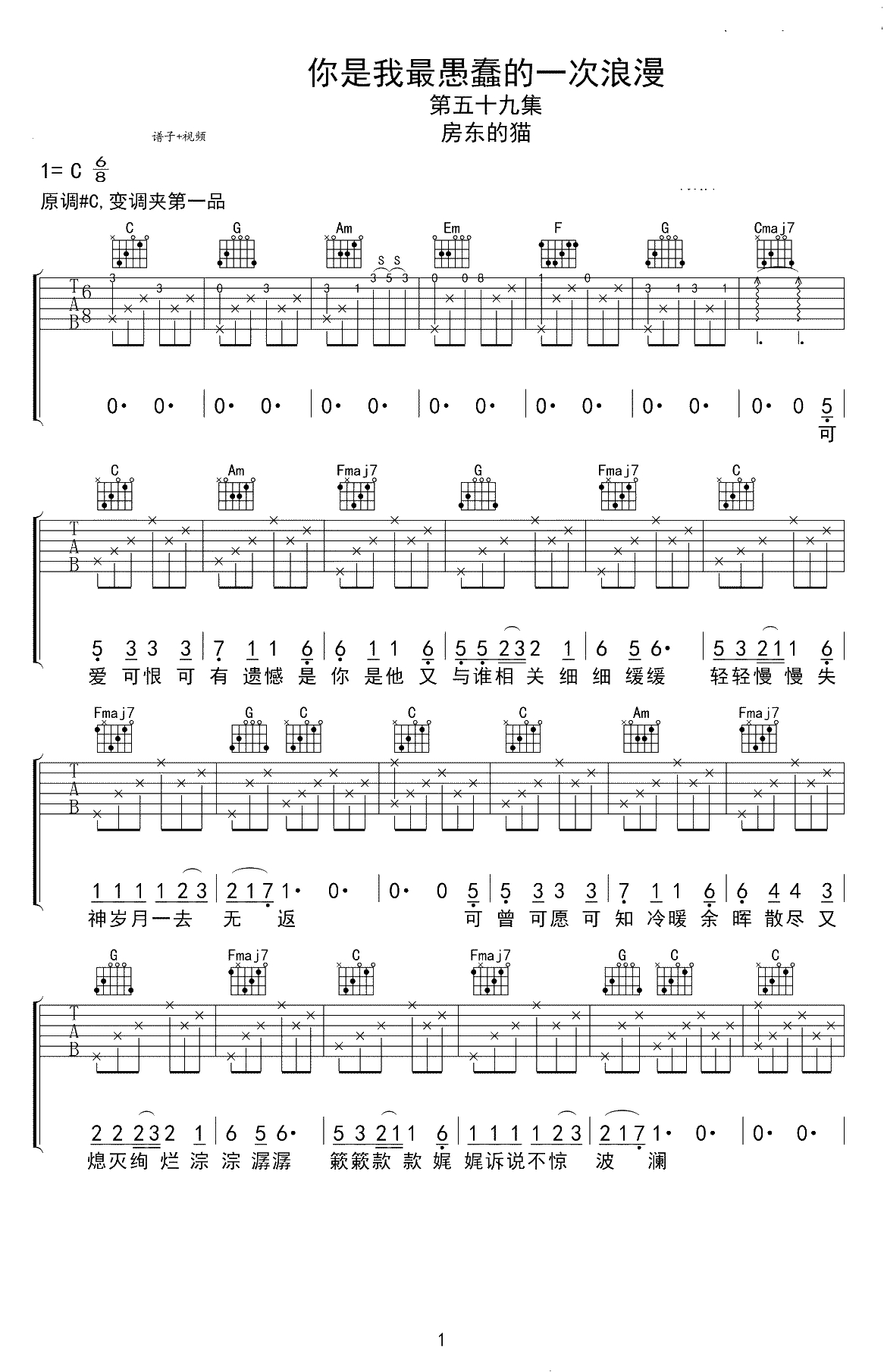 你是我最愚蠢的一次浪漫吉他谱-房东的猫-C调六线谱1
