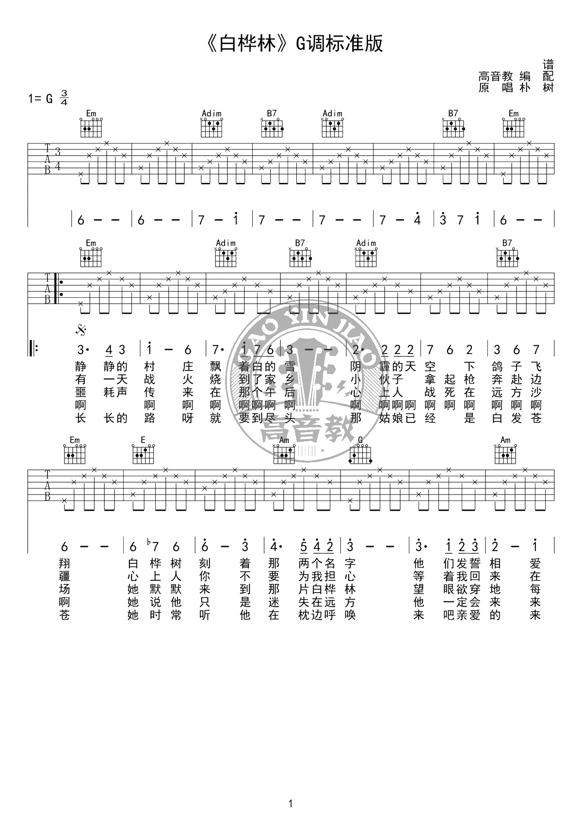 白桦林吉他谱-G调标准版-朴树《无心法师2》片头曲1