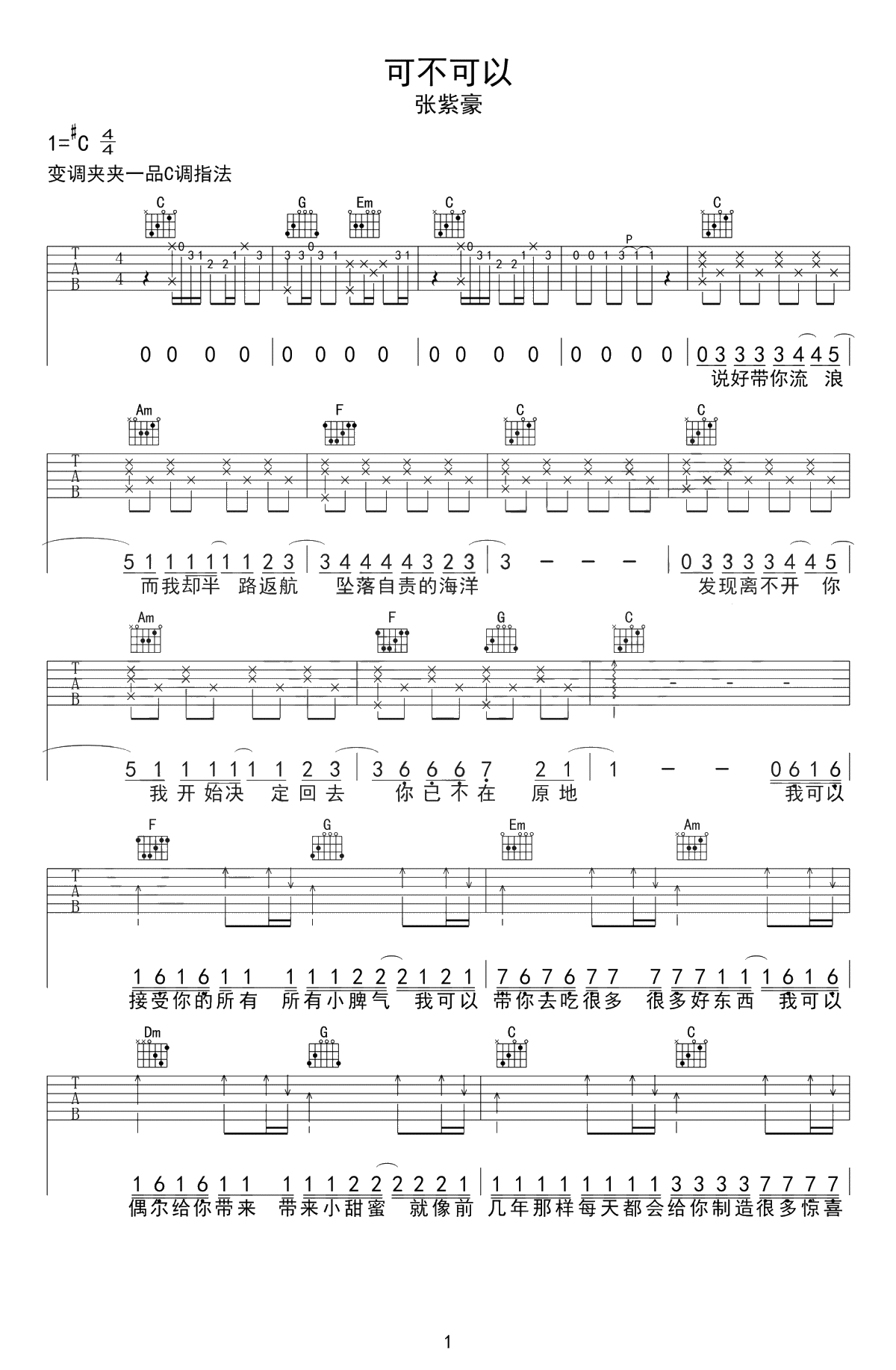 可不可以吉他谱-张紫豪-C调弹唱谱-1