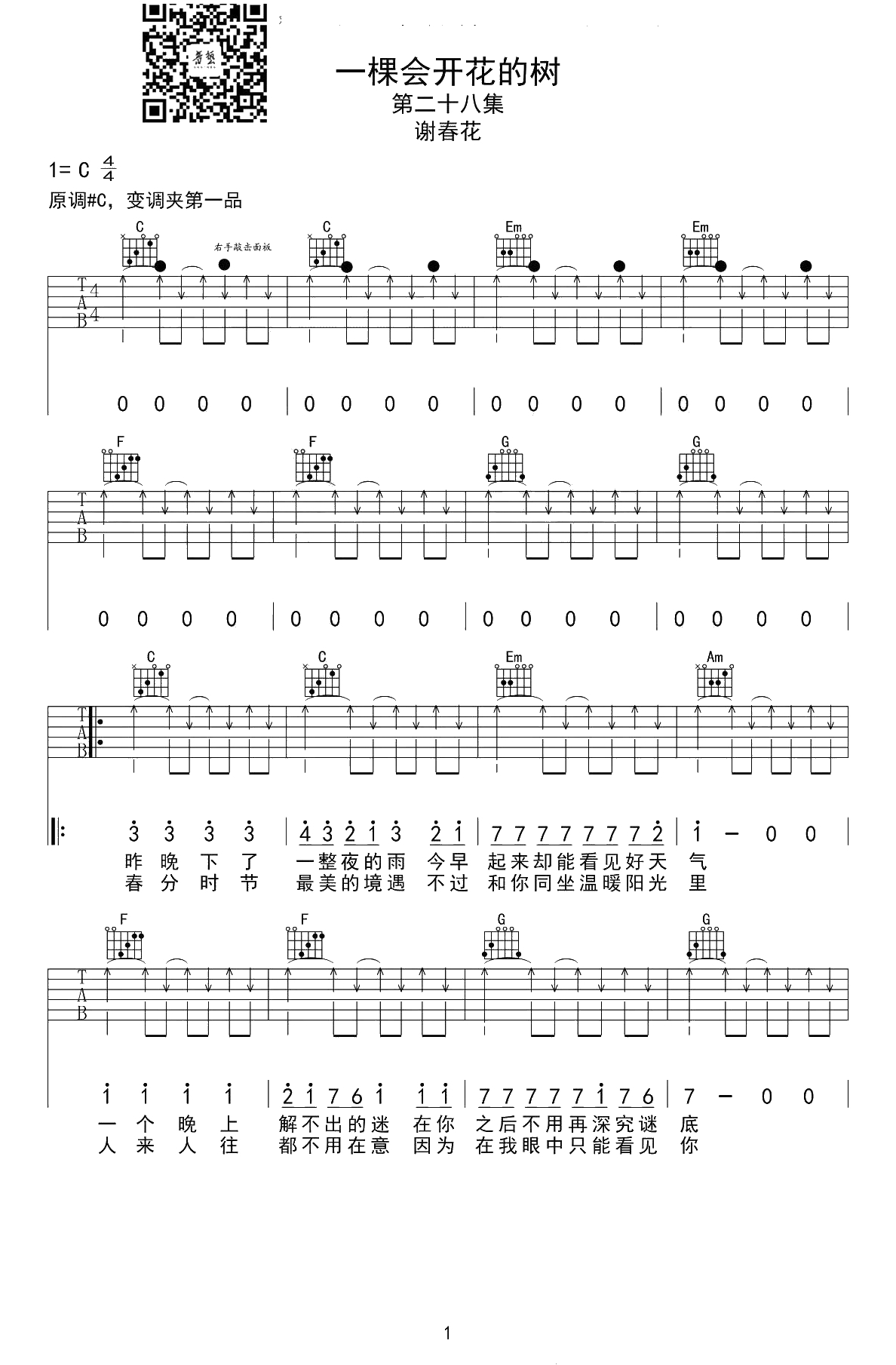 一棵会开花的树吉他谱-谢春花-C调弹唱谱-高清1