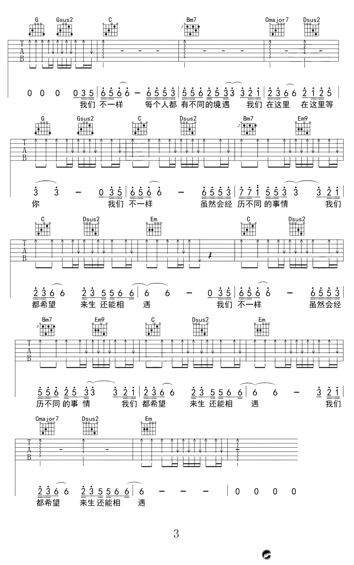 我们不一样吉他谱 大壮 G调指法原版编配 弹唱六线谱3