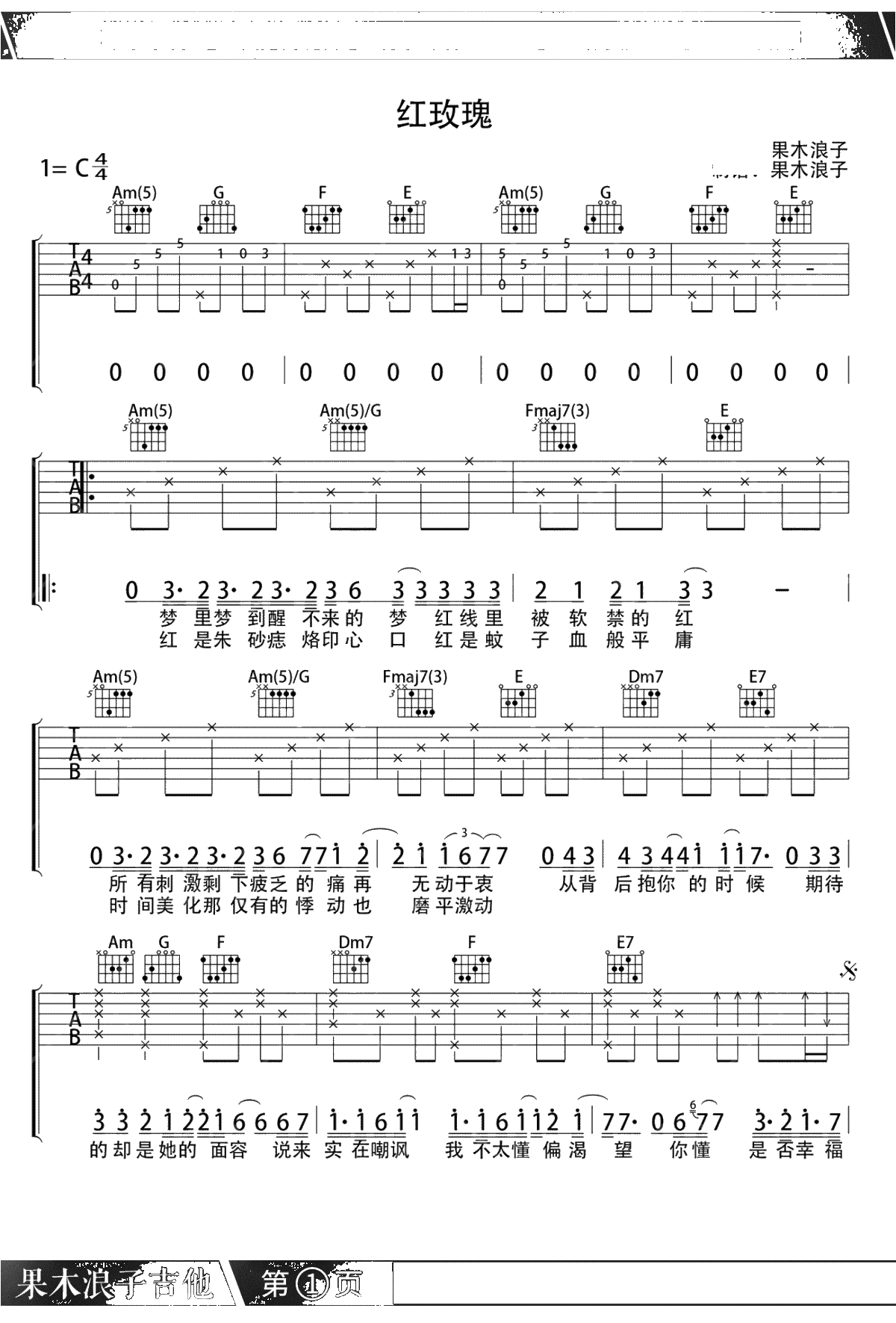 红玫瑰吉他谱-陈奕迅-C调弹唱-果木浪子版1