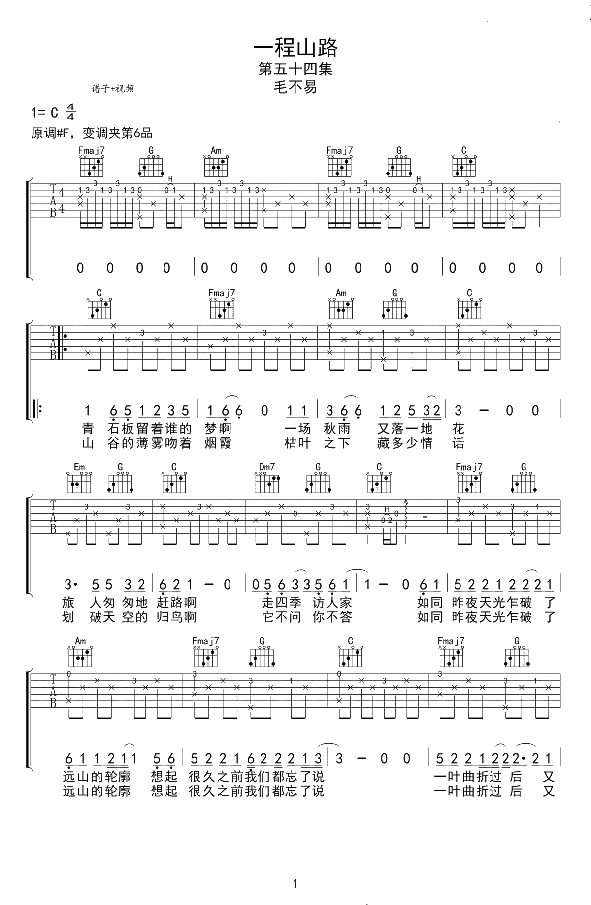 一程山路吉他谱-毛不易《一程山路》六线谱-C调弹唱谱1