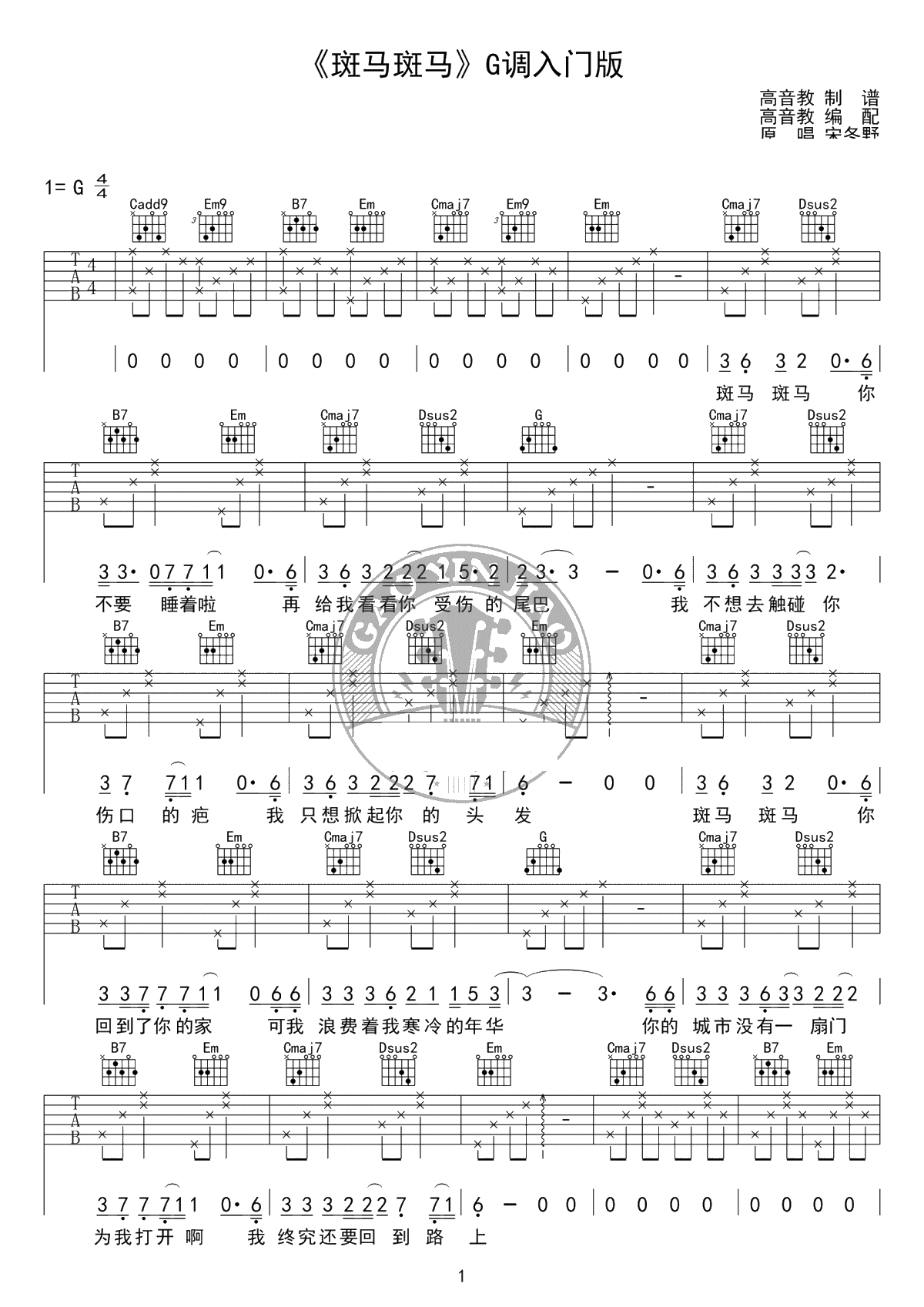 斑马斑马吉他谱-G调入门版-宋冬野-弹唱1