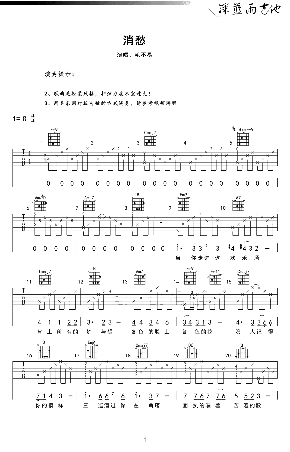 消愁吉他谱-毛不易-G调高清六线谱-消愁弹唱谱1