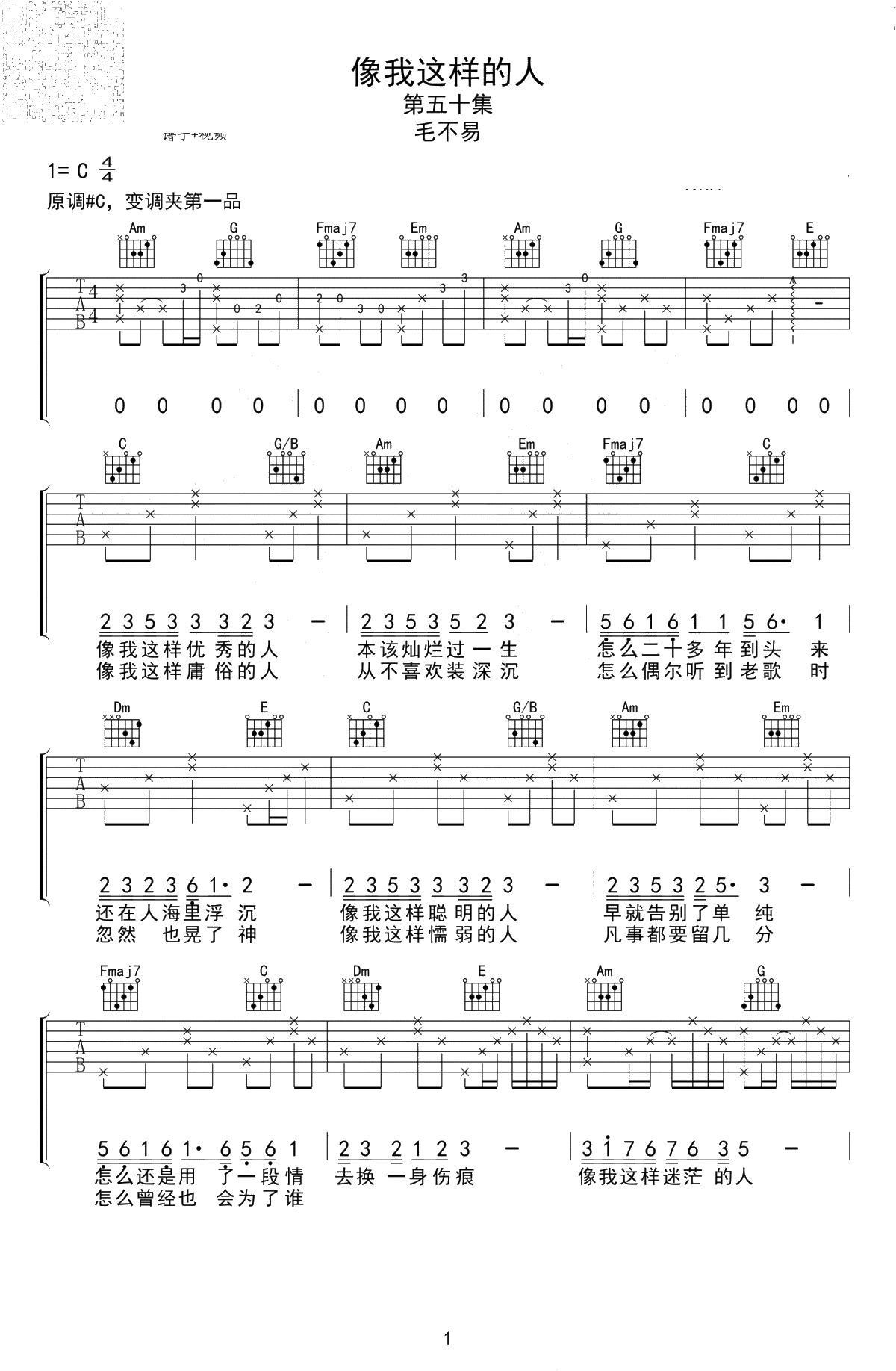 像我这样的人吉他谱-毛不易-C调原版弹唱谱-高清六线谱1