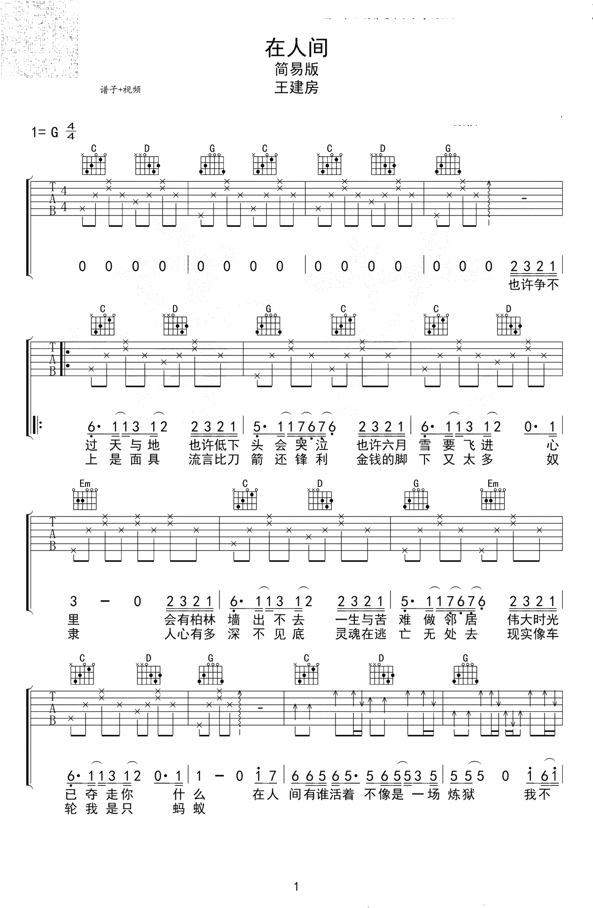 在人间吉他谱 王建房 G调简单版-高清弹唱谱1