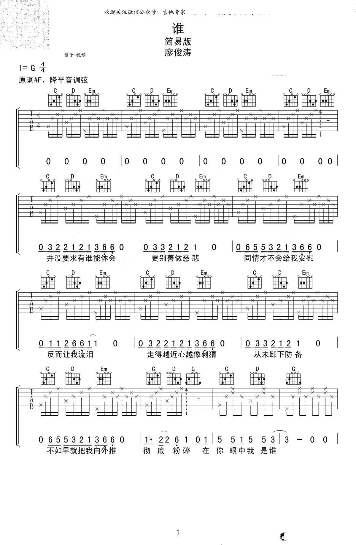廖俊涛《谁》吉他谱-G调简易版-谁六线谱-高清1