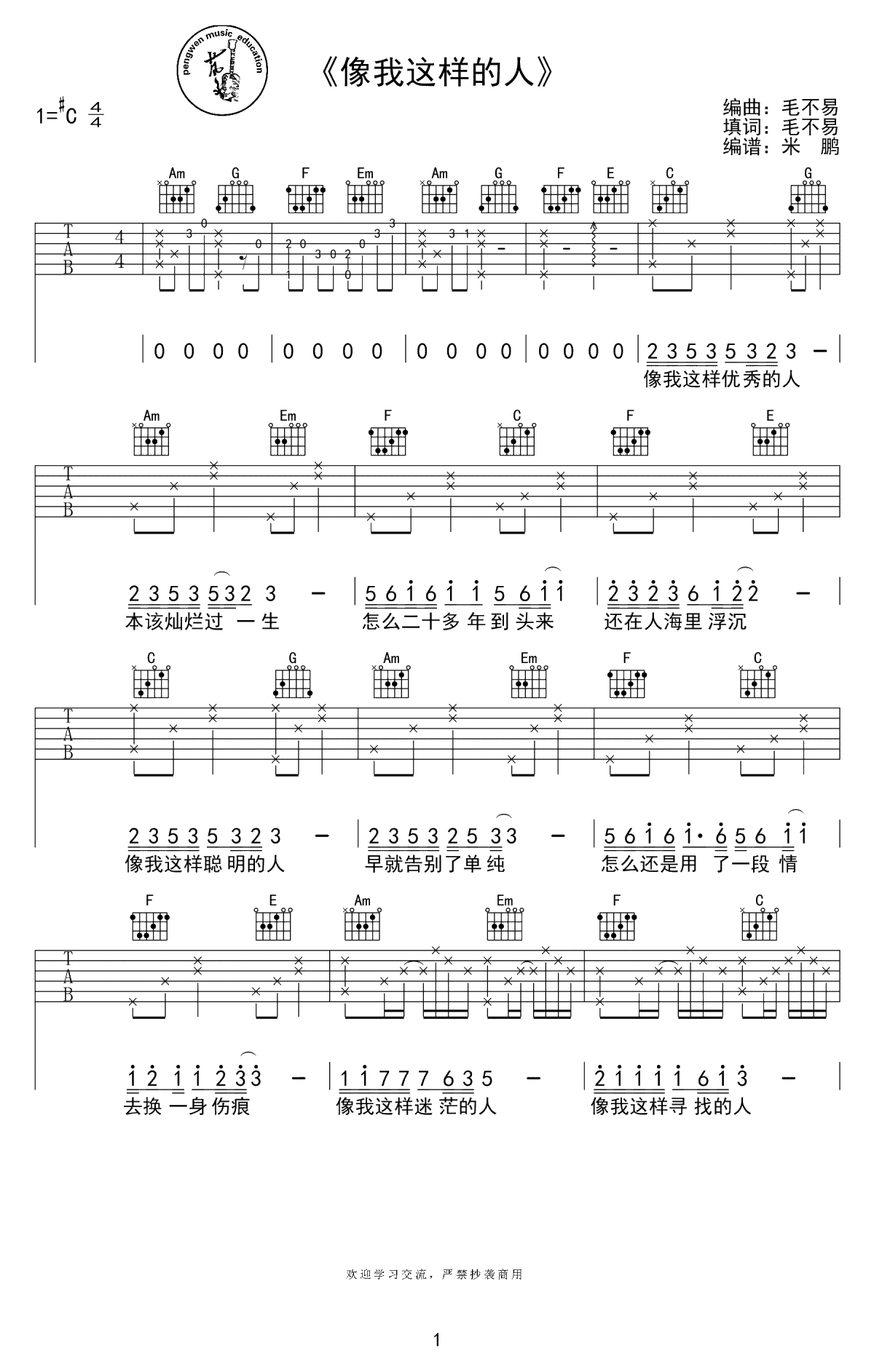 像我这样的人吉他谱-毛不易-C调六线谱-高清弹唱谱1