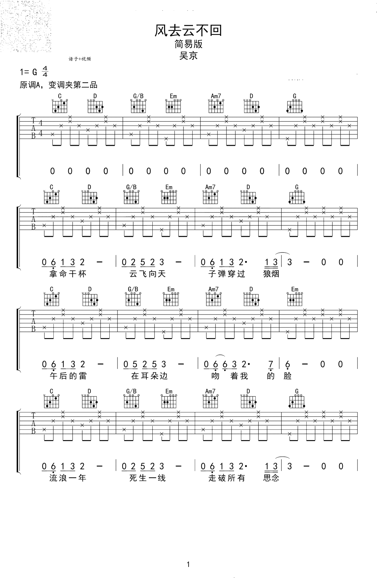 风去云不回吉他谱-G调简单版-吴京《战狼2》主题曲1