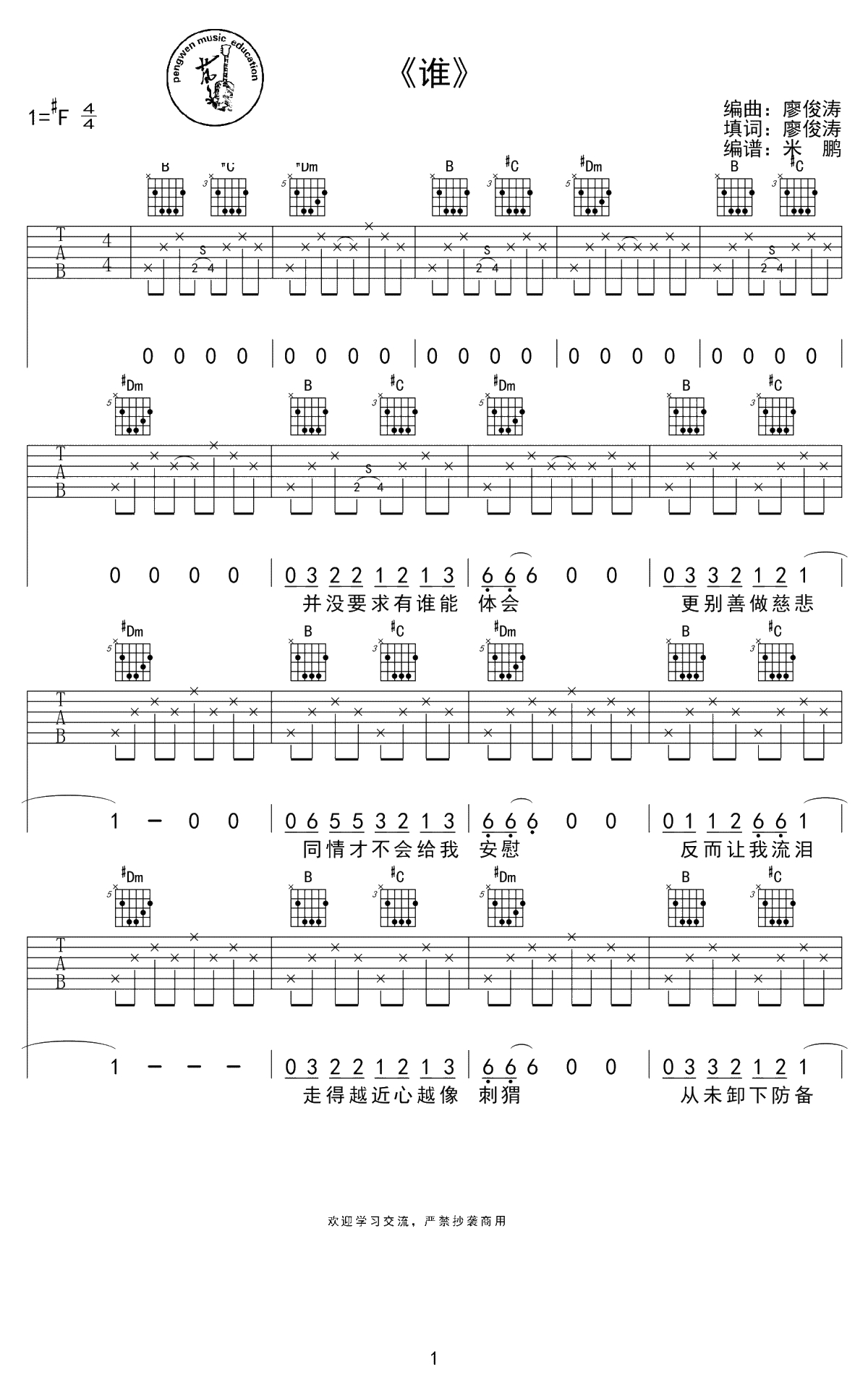 廖俊涛《谁》吉他谱-明日之子原创歌曲-谁六线谱1