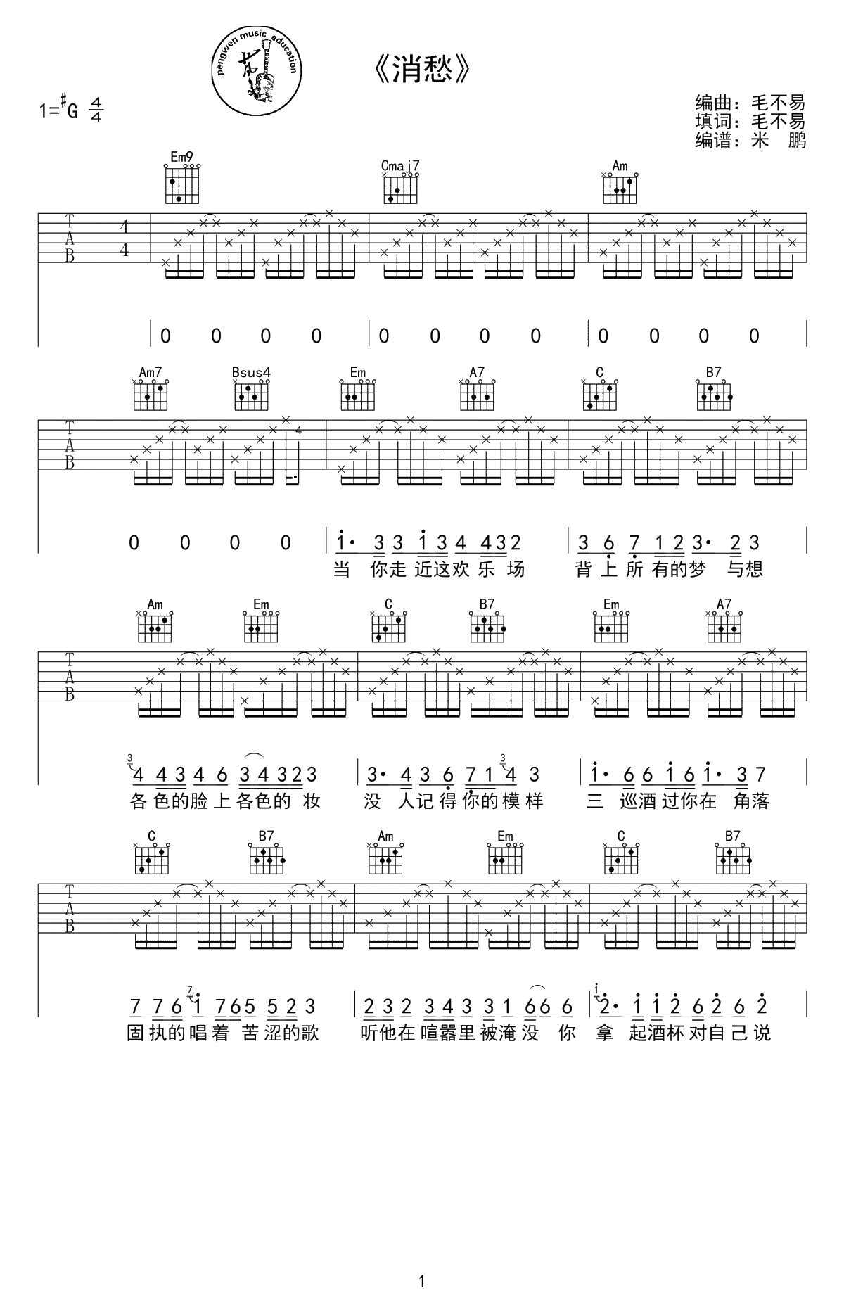 消愁吉他谱 毛不易 弹唱谱六线谱-高清1