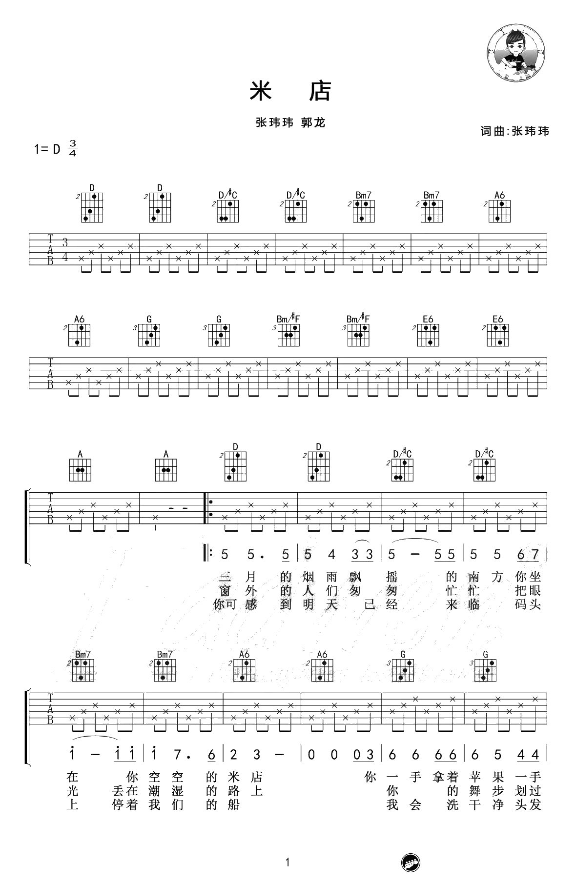 米店吉他谱-原版+简化版-张玮玮《米店》吉他弹唱1