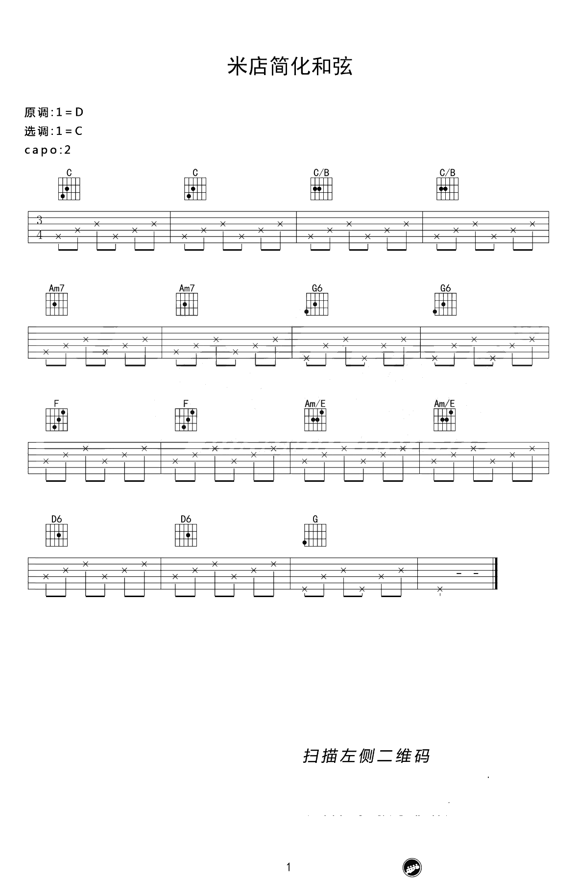 米店吉他谱-原版+简化版-张玮玮《米店》吉他弹唱4