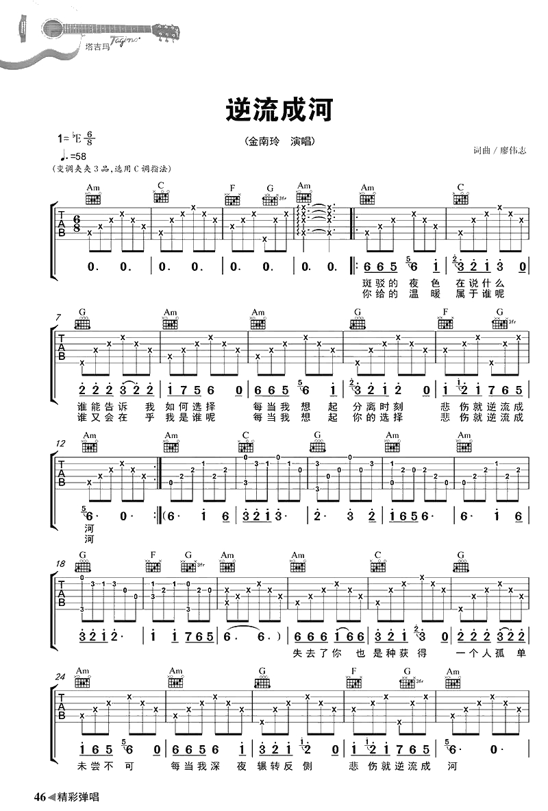 逆流成河吉他谱-C调弹唱谱-金南玲《逆流成河》六线谱1