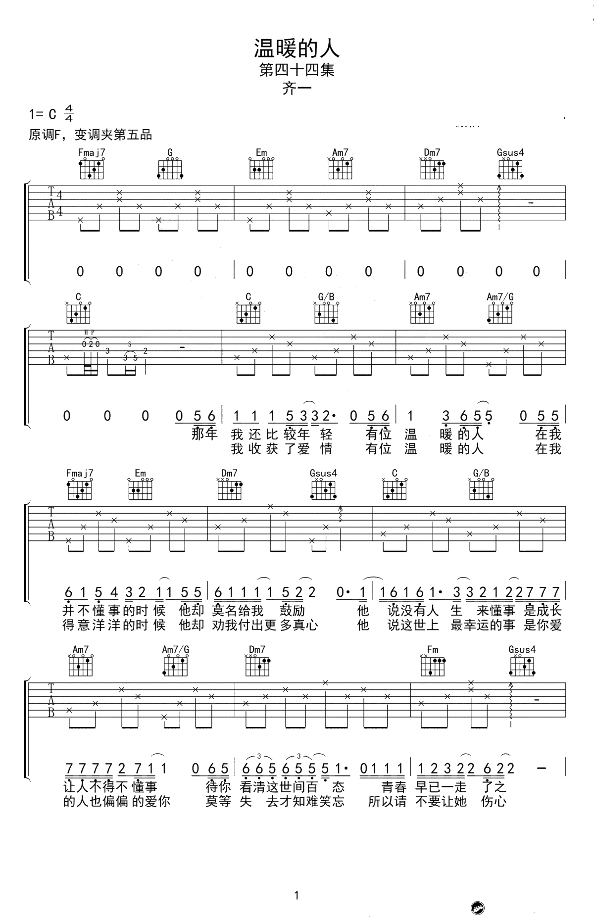 温暖的人吉他谱-齐一-C调弹唱谱-温暖的人六线谱1