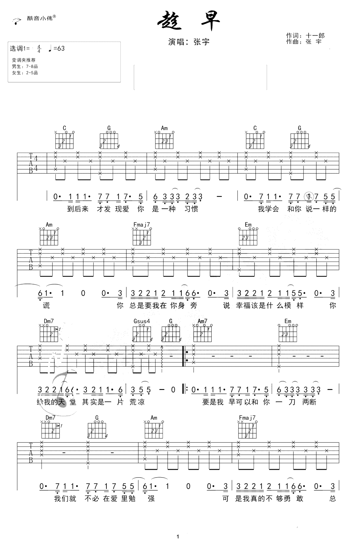 趁早吉他谱-C调简单版-张宇《趁早》六线谱1