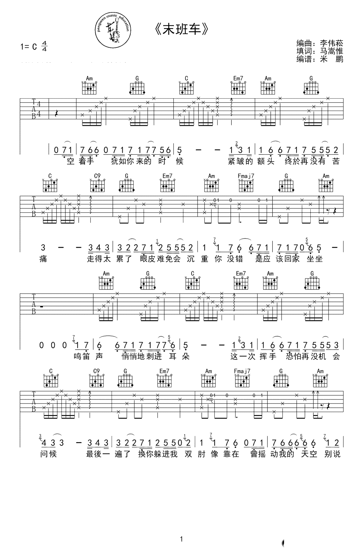 末班车吉他谱 林俊杰 C调简单版1