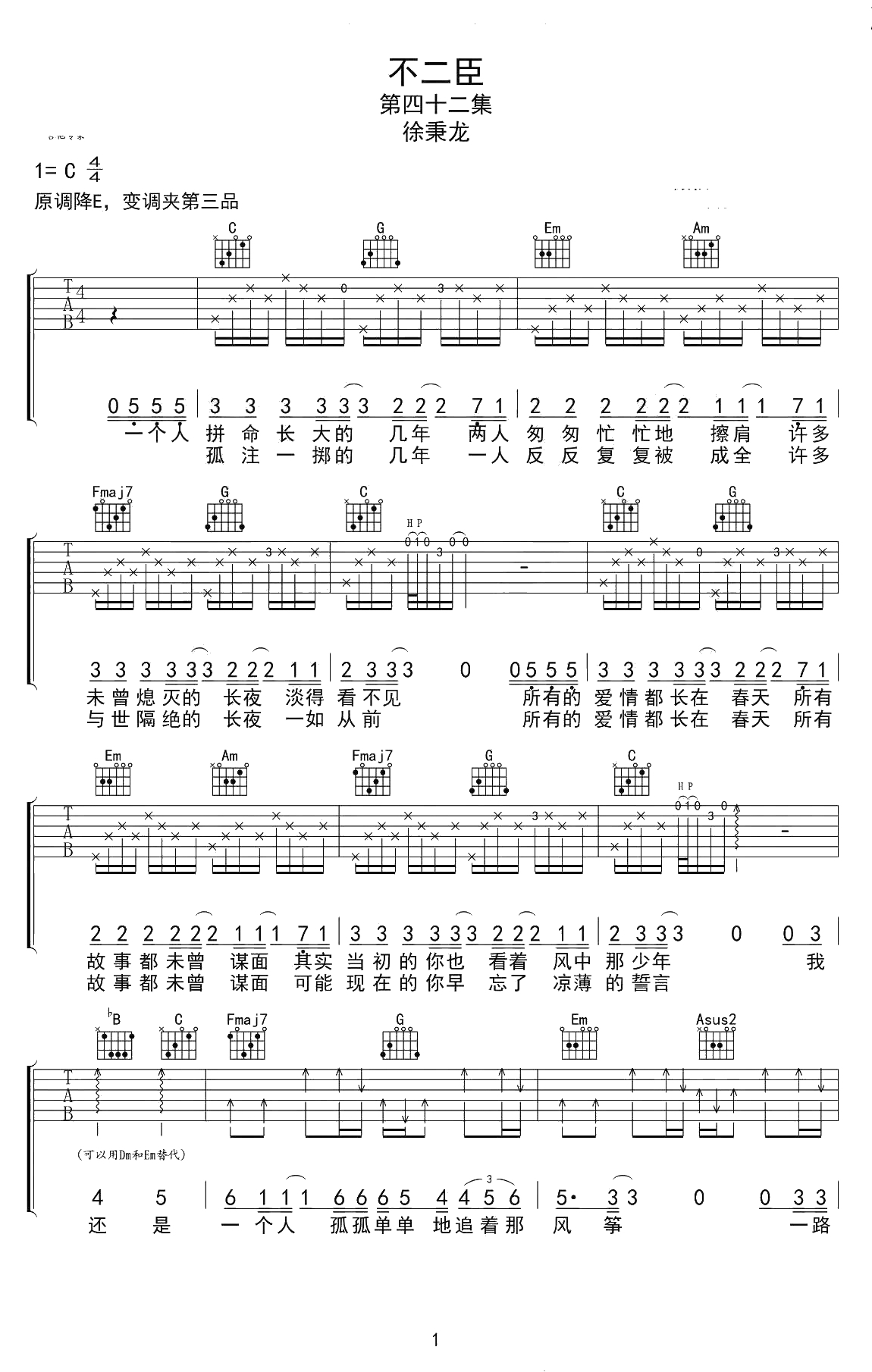 不二臣吉他谱 徐秉龙 C调弹唱谱-原版六线谱1
