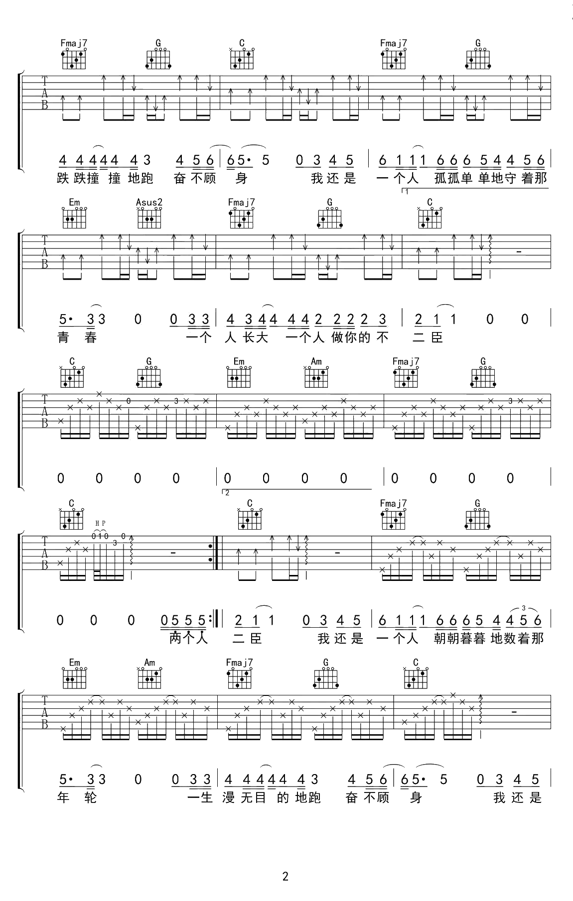不二臣吉他谱 徐秉龙 C调弹唱谱-原版六线谱2