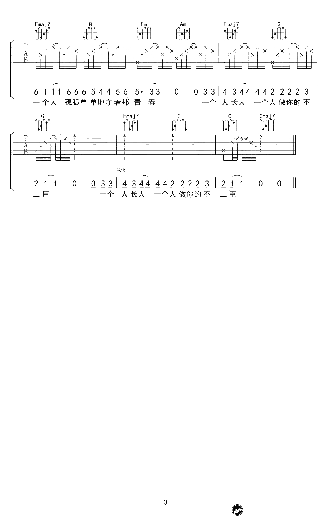 不二臣吉他谱 徐秉龙 C调弹唱谱-原版六线谱3