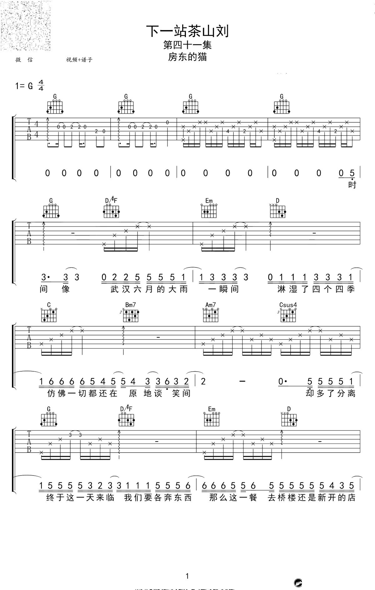 下一站茶山刘吉他谱-房东的猫-G调弹唱谱-六线谱1