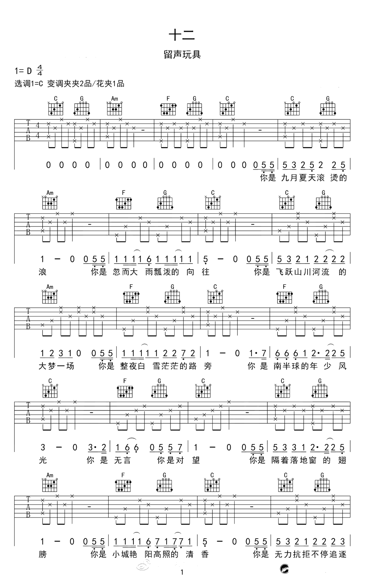 十二吉他谱-C调弹唱谱-留声玩具《十二》六线谱1