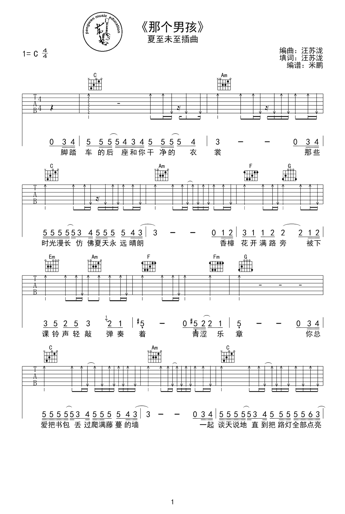 那个男孩吉他谱-汪苏泷《夏至未至》插曲-C调六线谱1