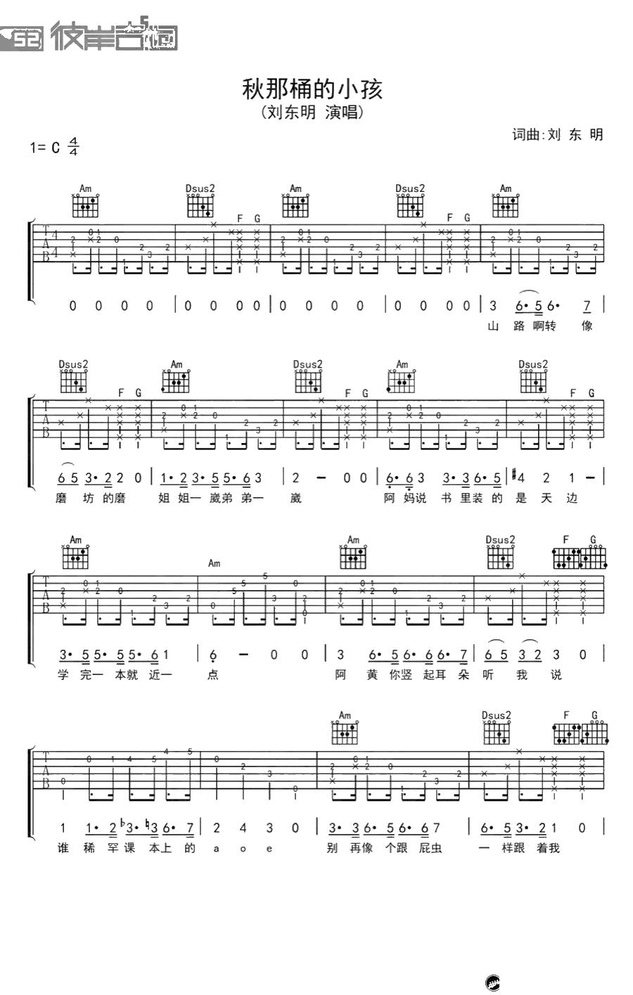 秋那桶的小孩吉他谱-刘东明-C调弹唱谱-六线谱1