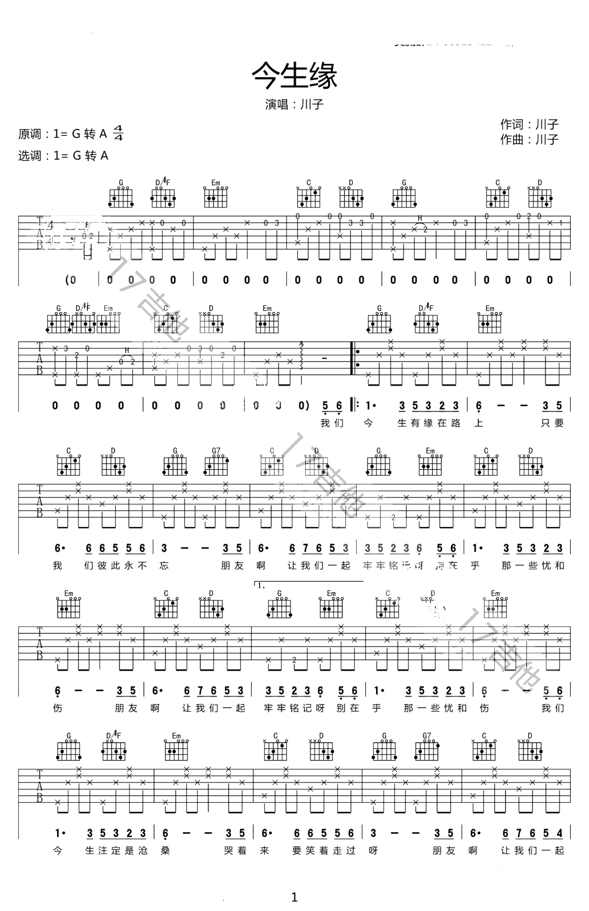 今生缘吉他谱-川子《今生缘》六线谱-扫弦伴奏弹唱谱1